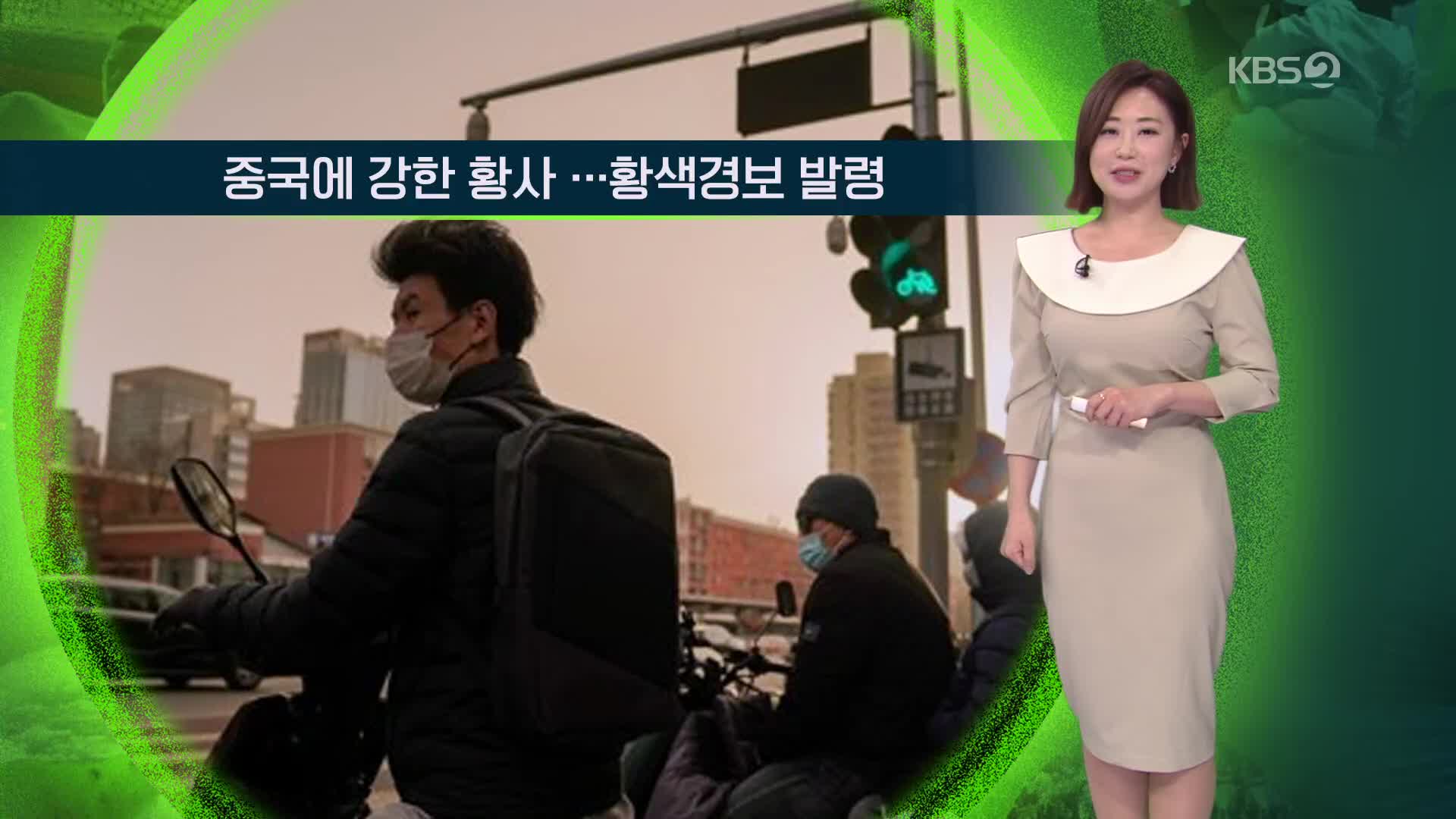 [지구촌 날씨] 중국에 강한 황사…황색경보 발령