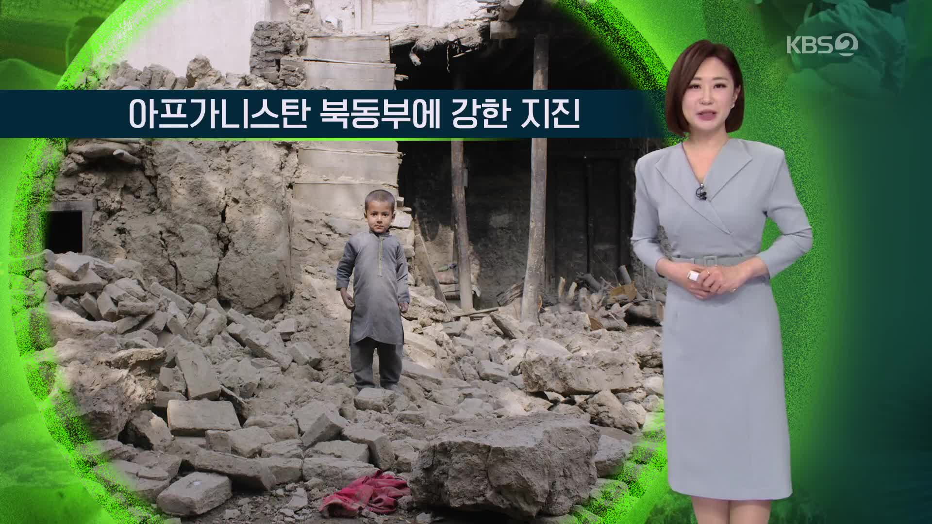 [지구촌 날씨] 아프가니스탄 북동부에 강한 지진