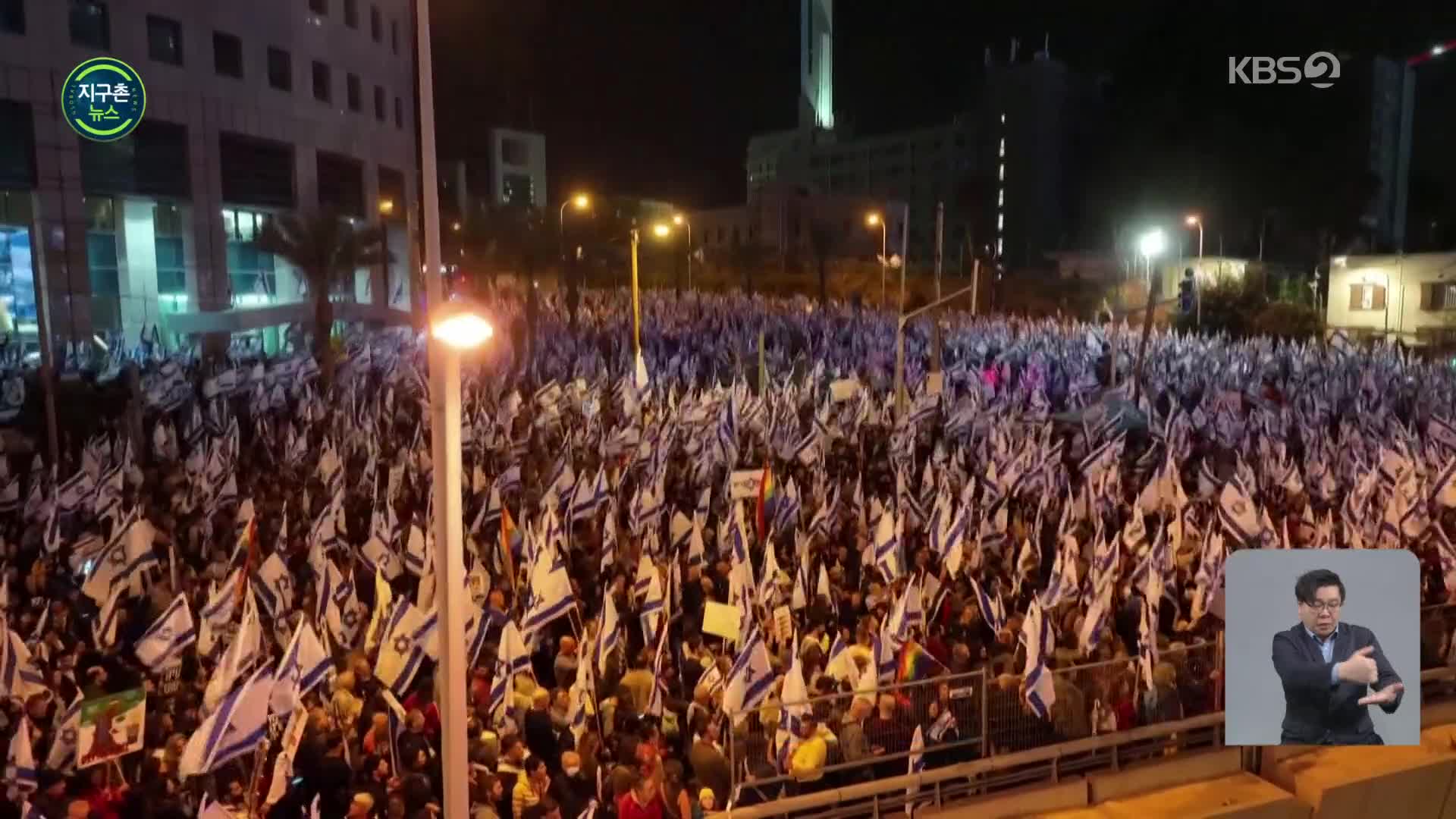 이스라엘 ‘사법 개혁’ 반대 시위 12주째…국방장관은 해임