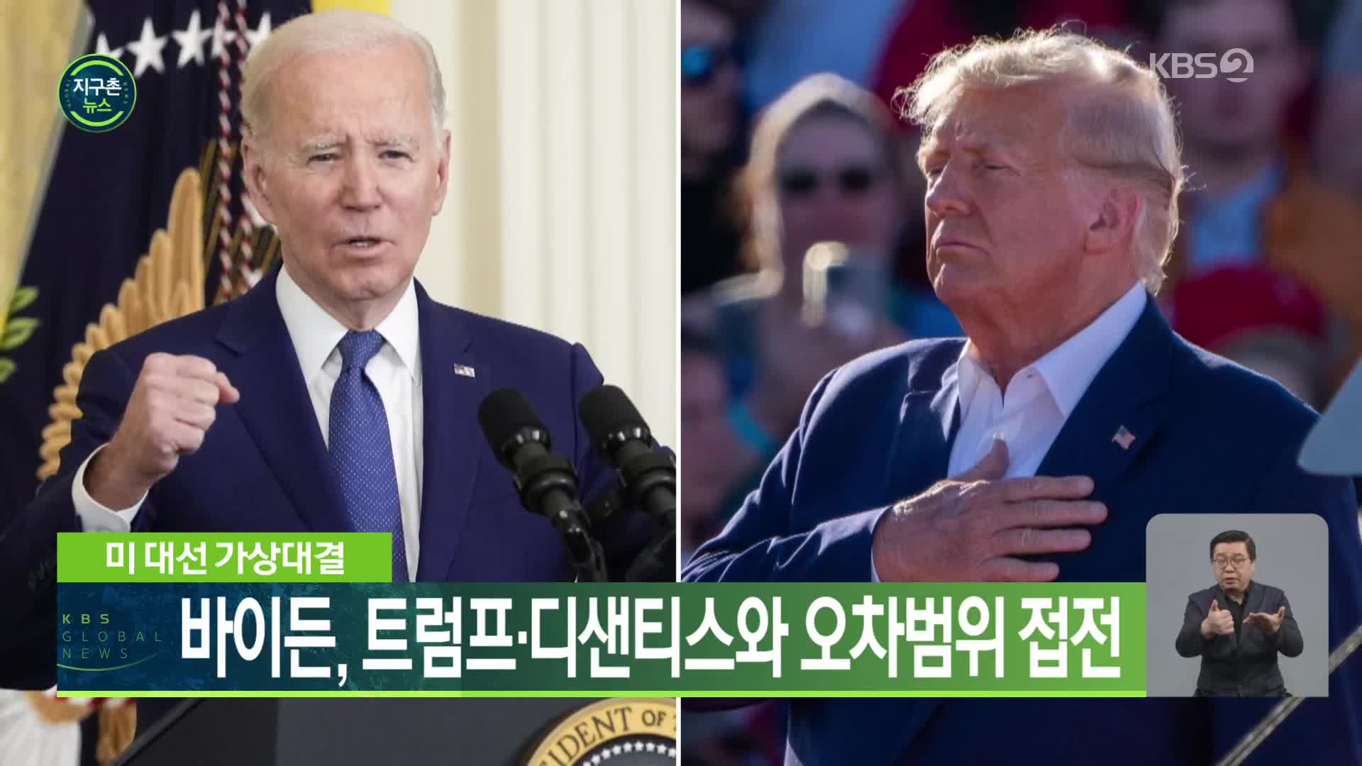 미 대선 가상대결…바이든, 트럼프·디샌티스와 오차범위 접전