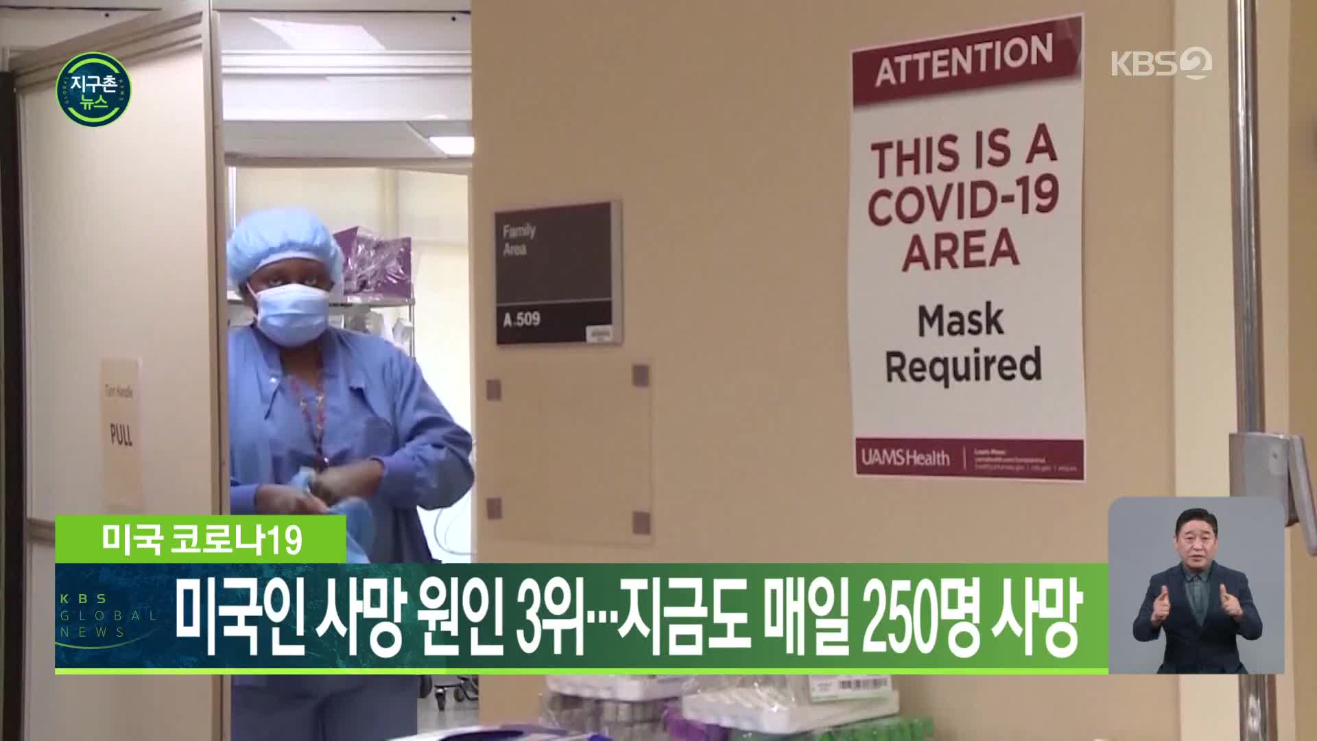 미국 코로나19, 미국인 사망 원인 3위…지금도 매일 250명 사망