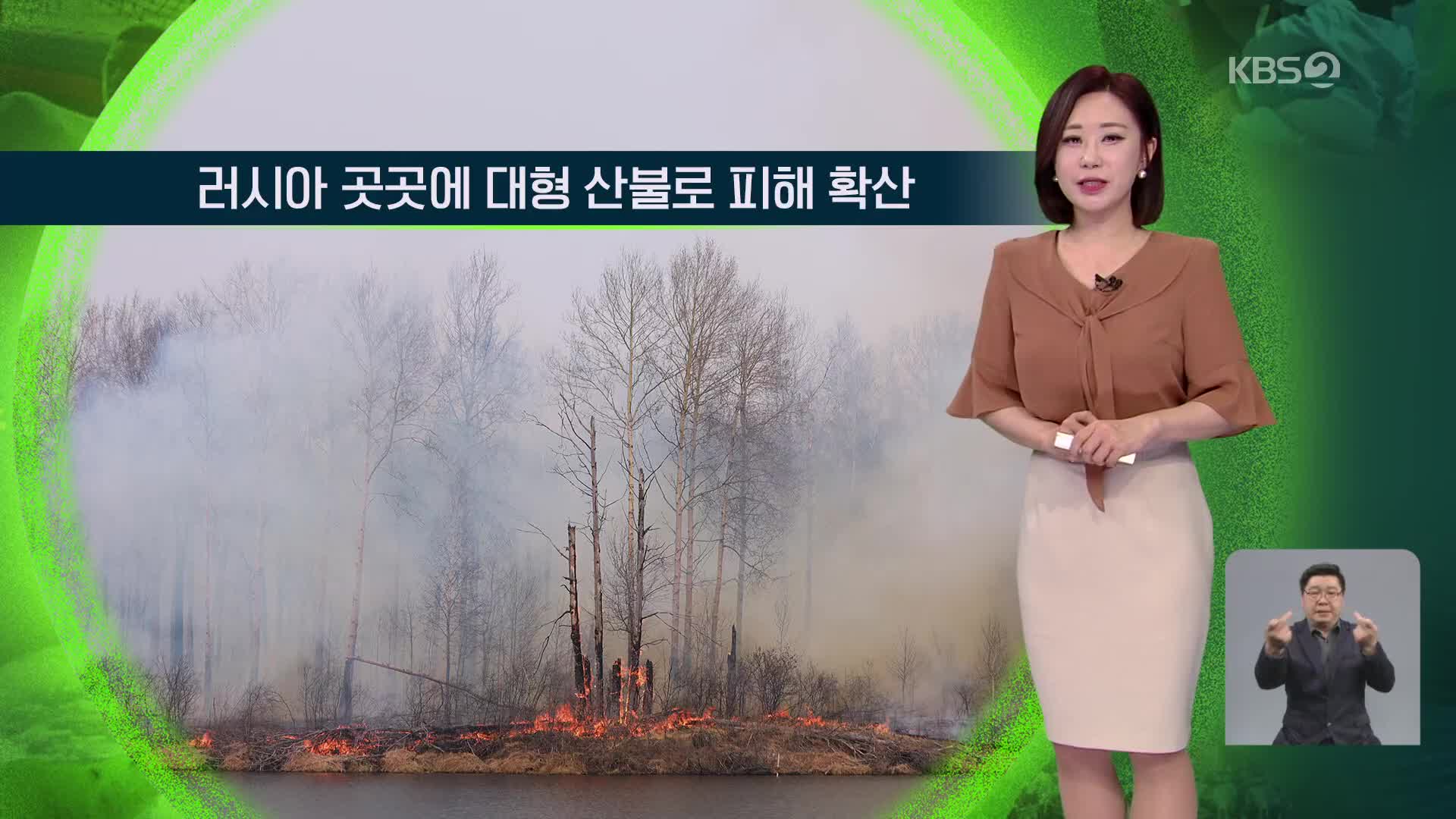 [지구촌 날씨] 러시아 곳곳에 대형 산불로 피해 확산