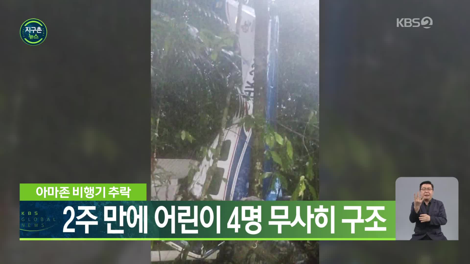아마존 비행기 추락, 2주 만에 어린이 4명 무사히 구조
