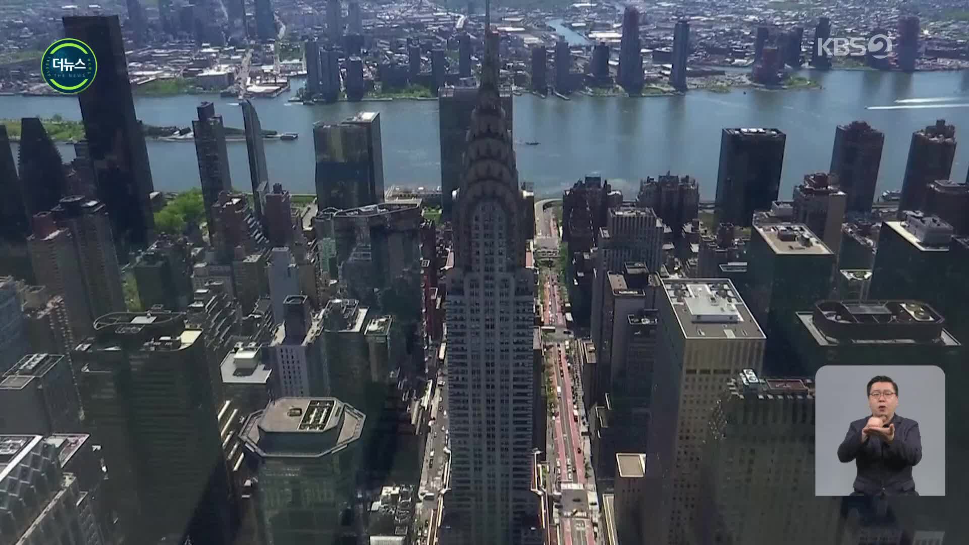 [지구촌 더뉴스] 건물 무게에 눌려 가라앉는 뉴욕?