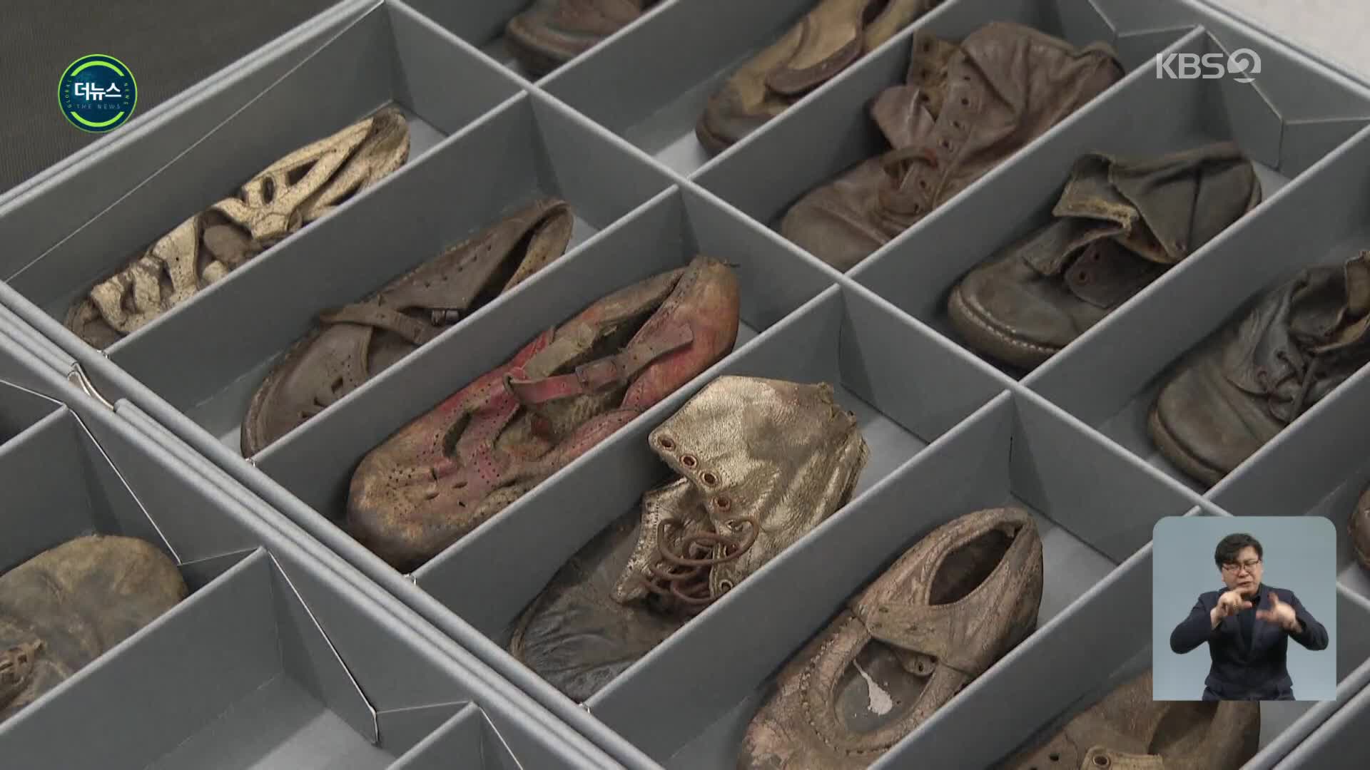[지구촌 더뉴스] 아우슈비츠에 희생된 아이들 ‘신발’ 보존 프로젝트 개시