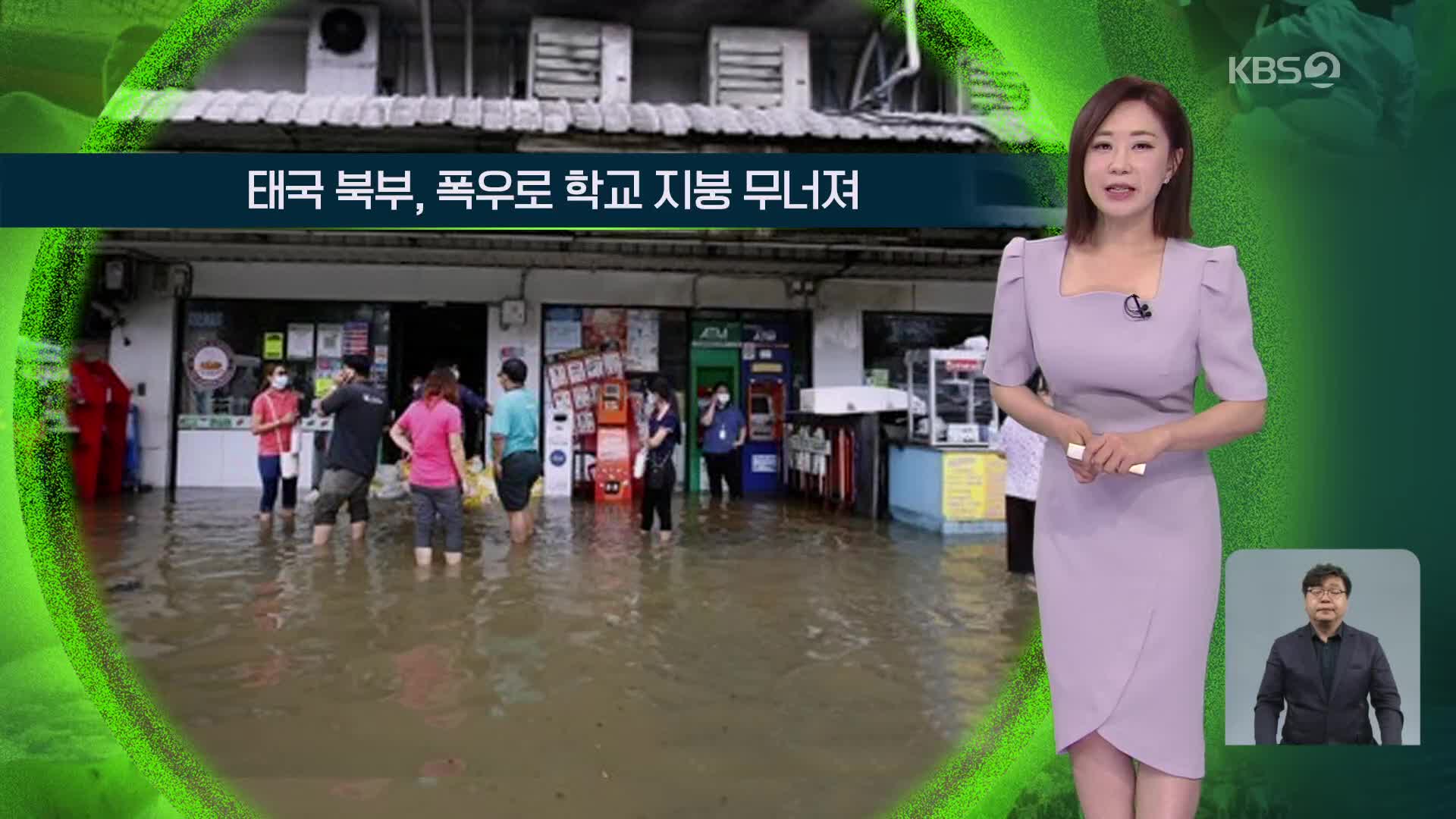 [지구촌 날씨] 태국 북부, 폭우로 학교 지붕 무너져