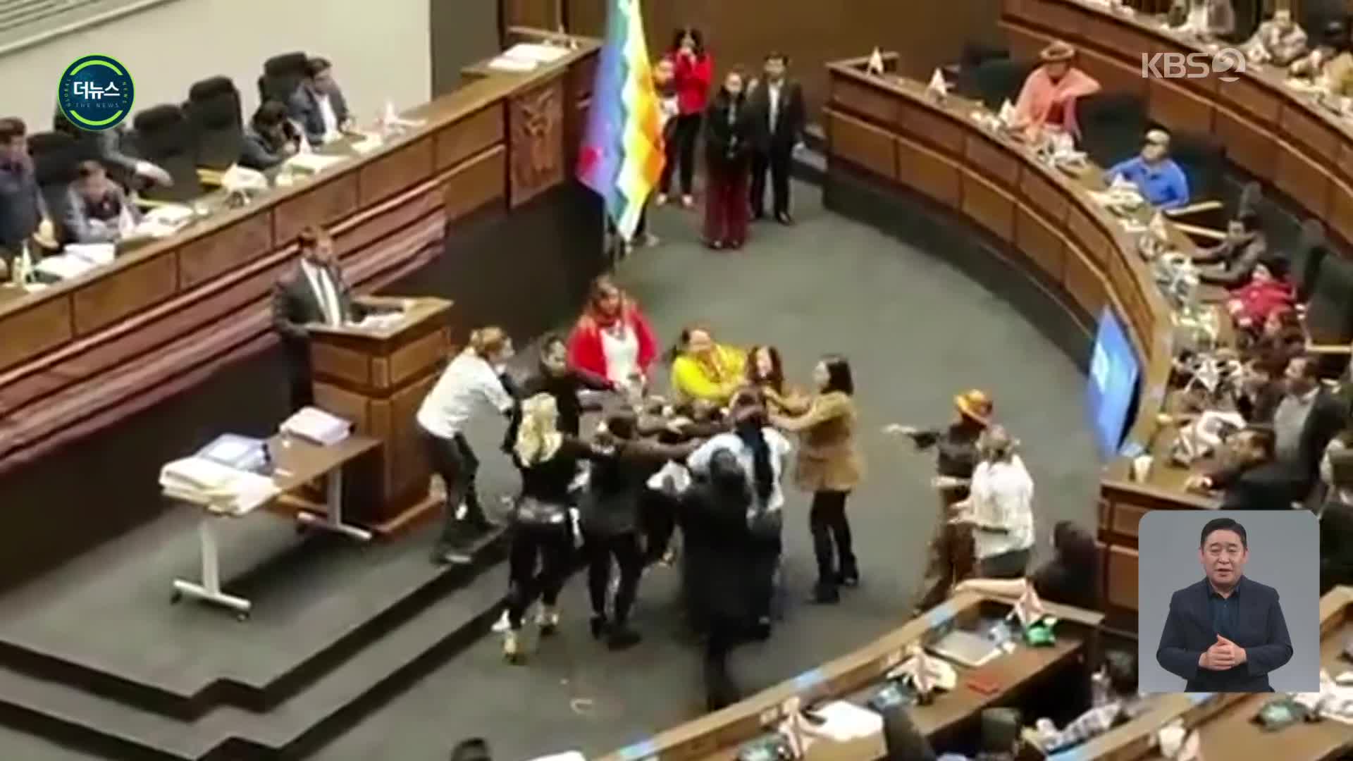 [지구촌 더뉴스] 볼리비아 여야 의원 난투극