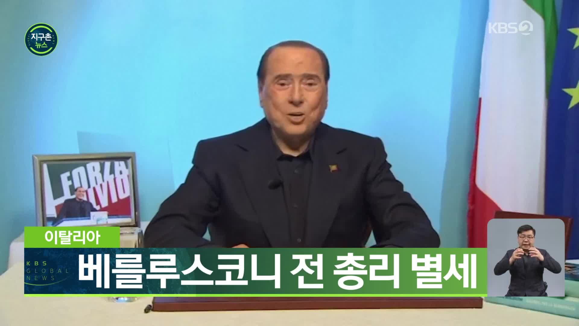 이탈리아, 베를루스코니 전 총리 별세