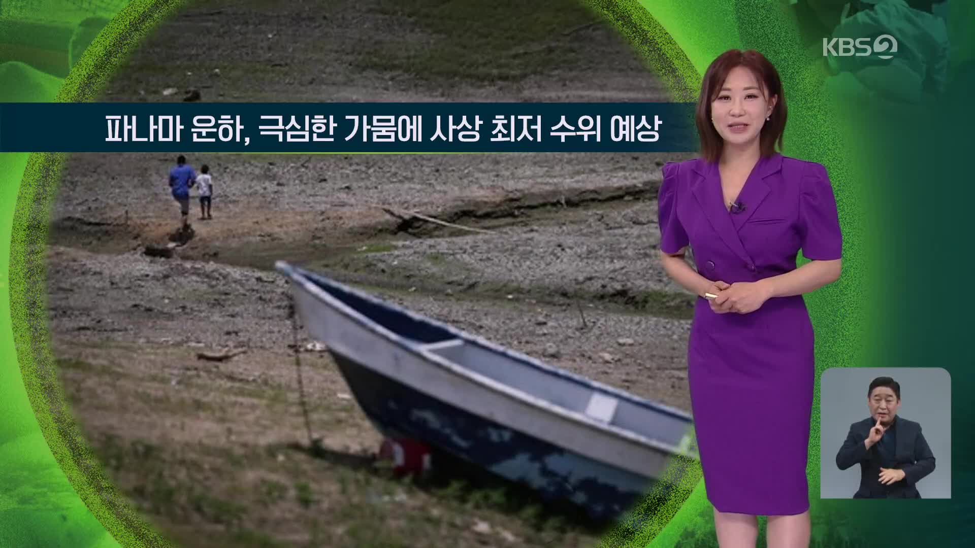 [지구촌 날씨] 파나마 운하, 가뭄으로 사상 최저수위 예상