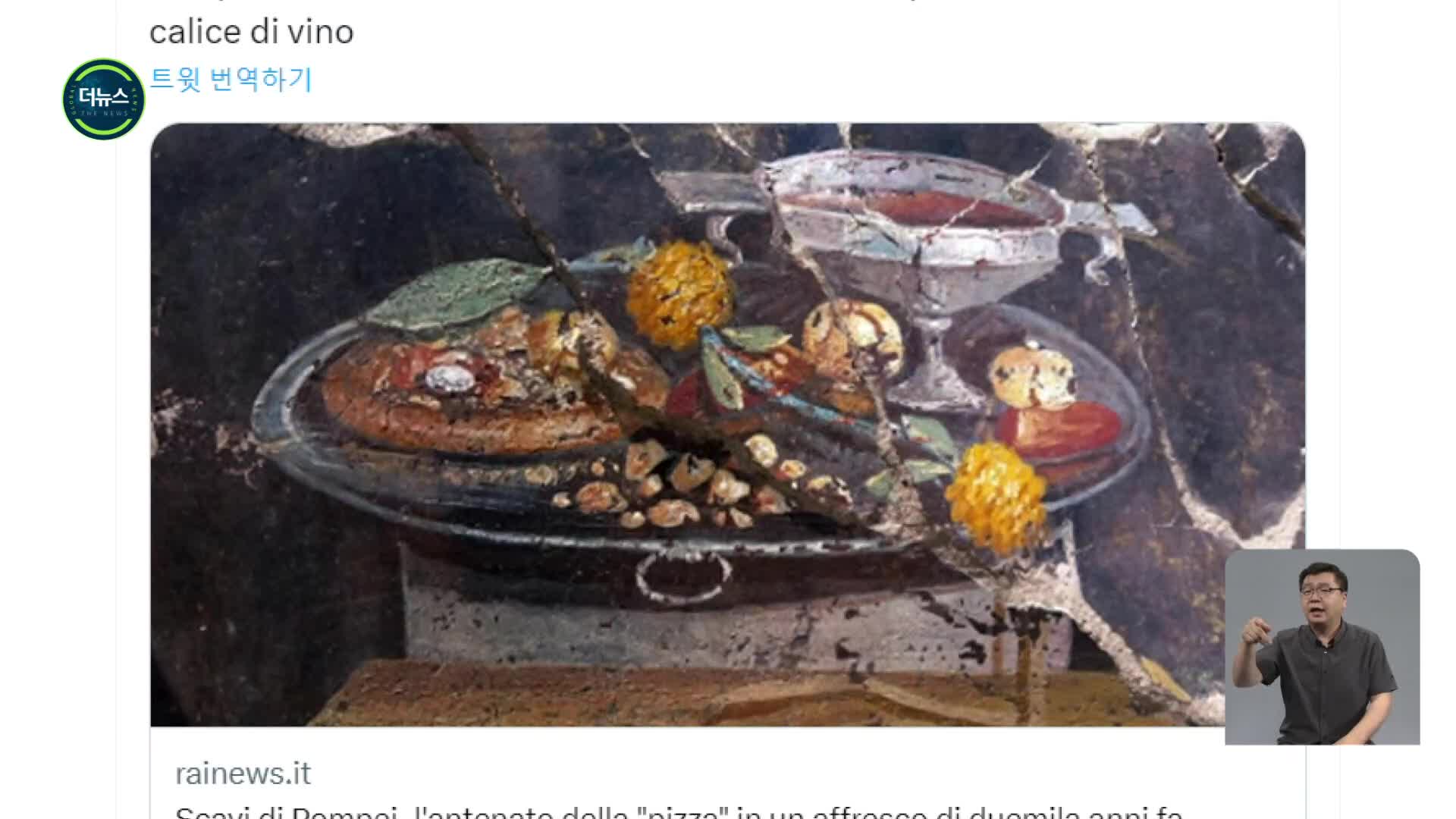 [지구촌 더뉴스] 2천 년 전 폼페이 유적에 ‘피자’ 벽화