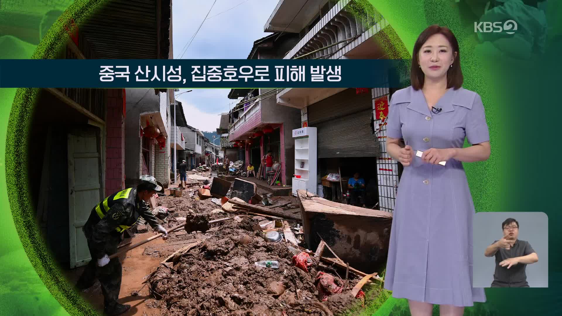 [지구촌 날씨] 중국 산시성, 집중호우로 피해 발생