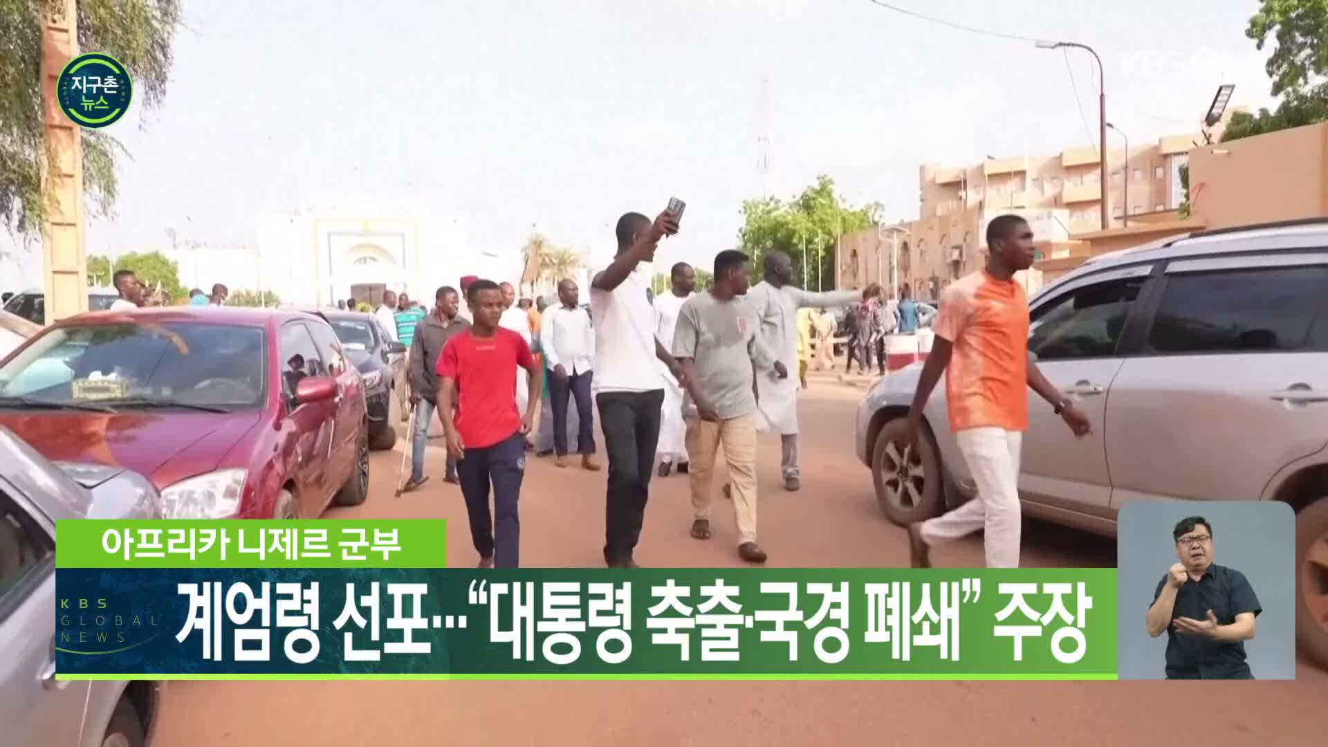 아프리카 니제르 군부, 계엄령 선포…“대통령 축출·국경 폐쇄” 주장