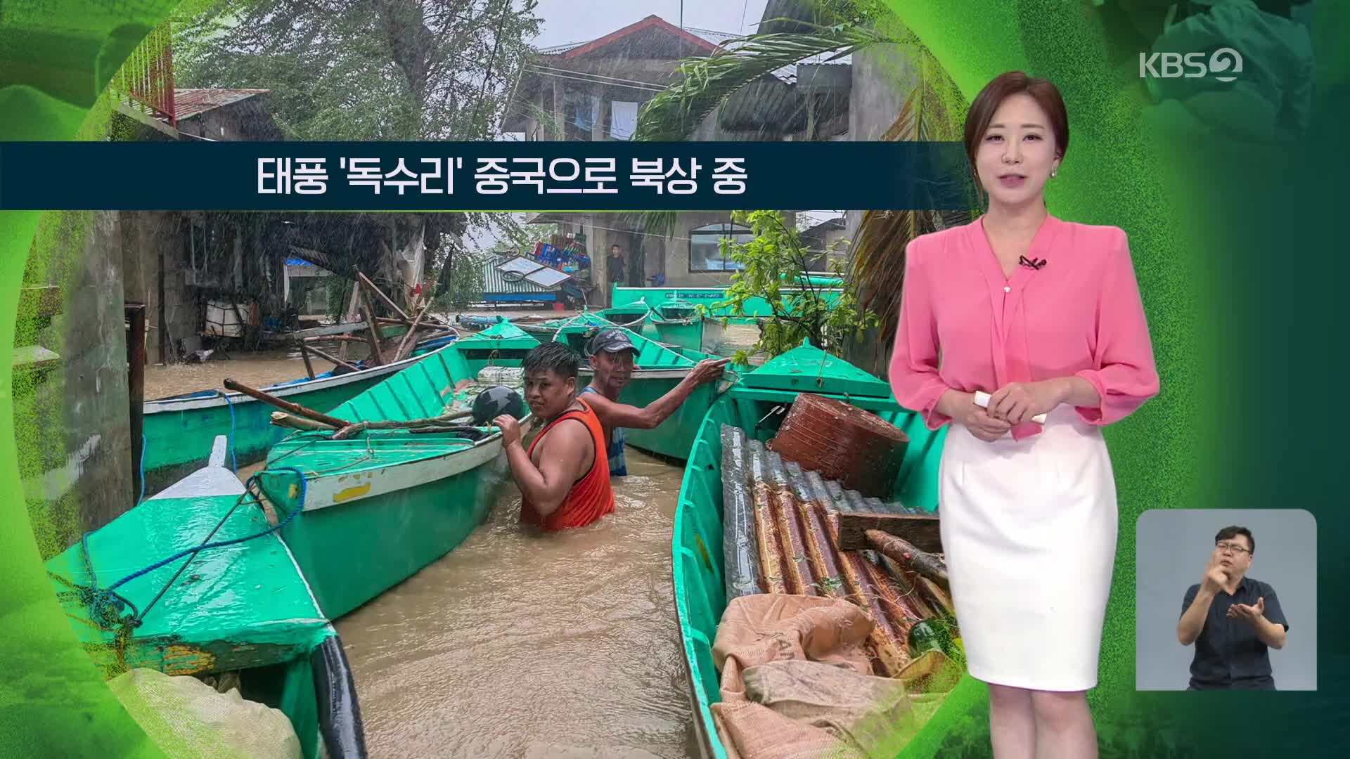 [지구촌 날씨] 태풍 ‘독수리’ 중국으로 북상 중