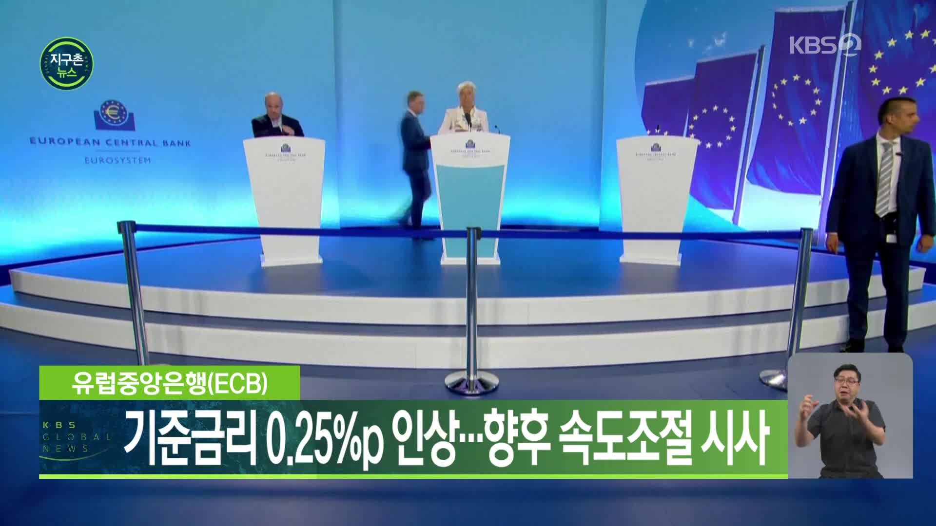 유럽중앙은행(ECB), 기준금리 0.25%p 인상…향후 속도조절 시사