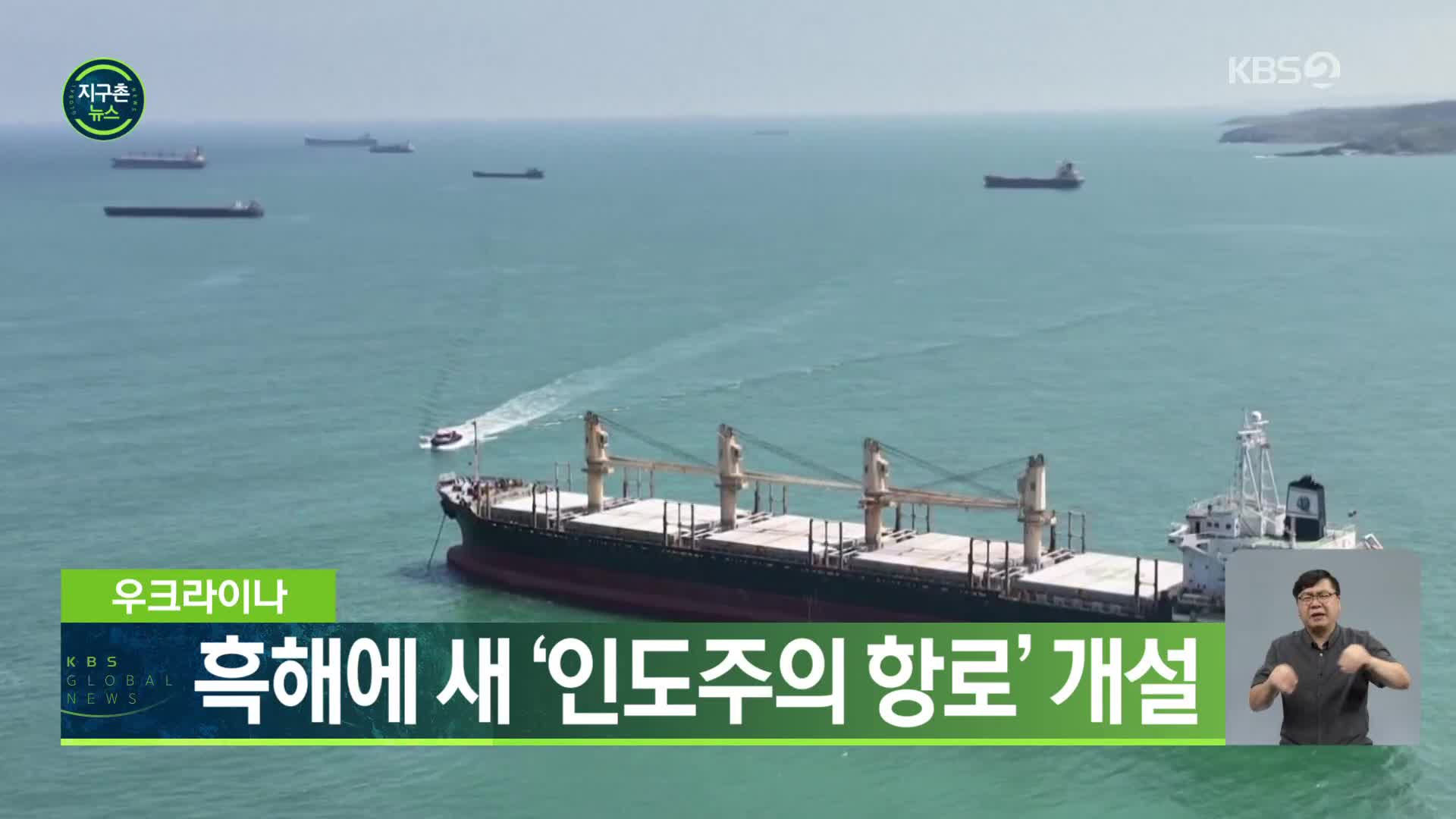 우크라이나 흑해에 새 ‘인도주의 항로’ 개설