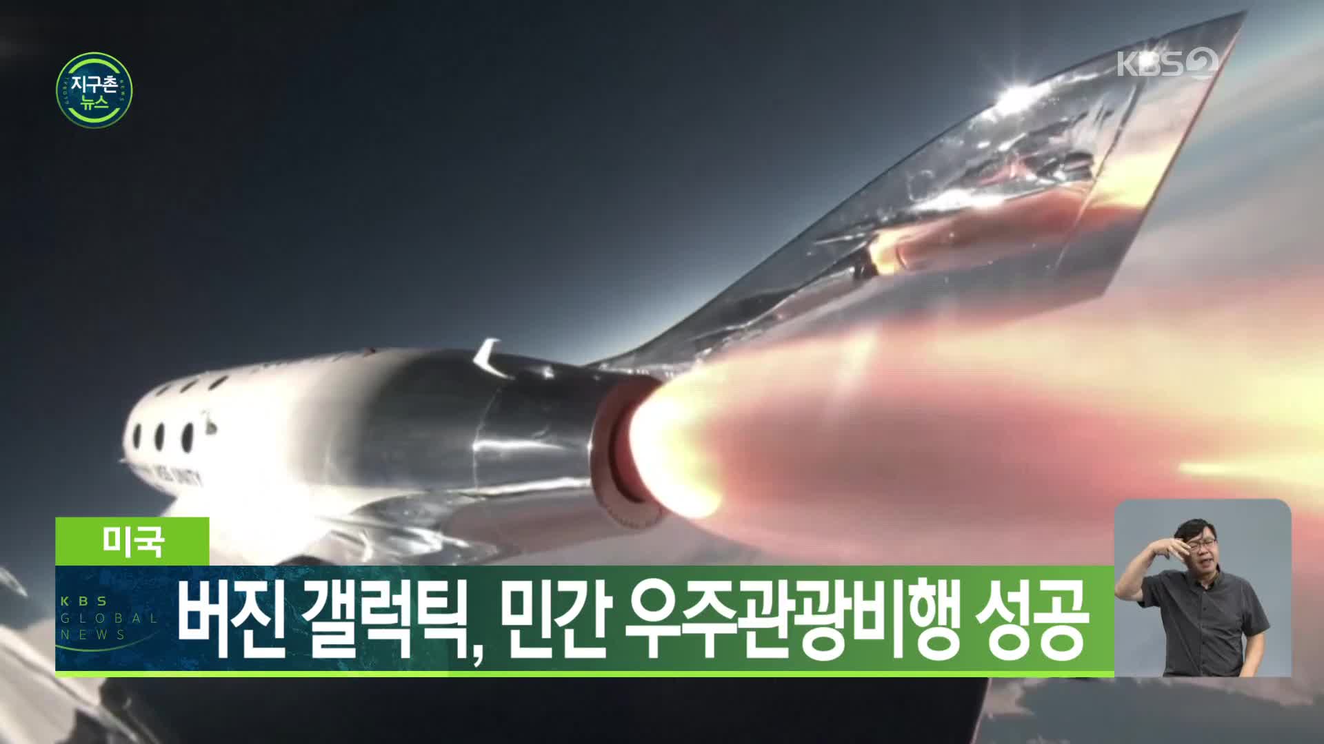 미국 버진 갤럭틱, 민간 우주관광비행 성공
