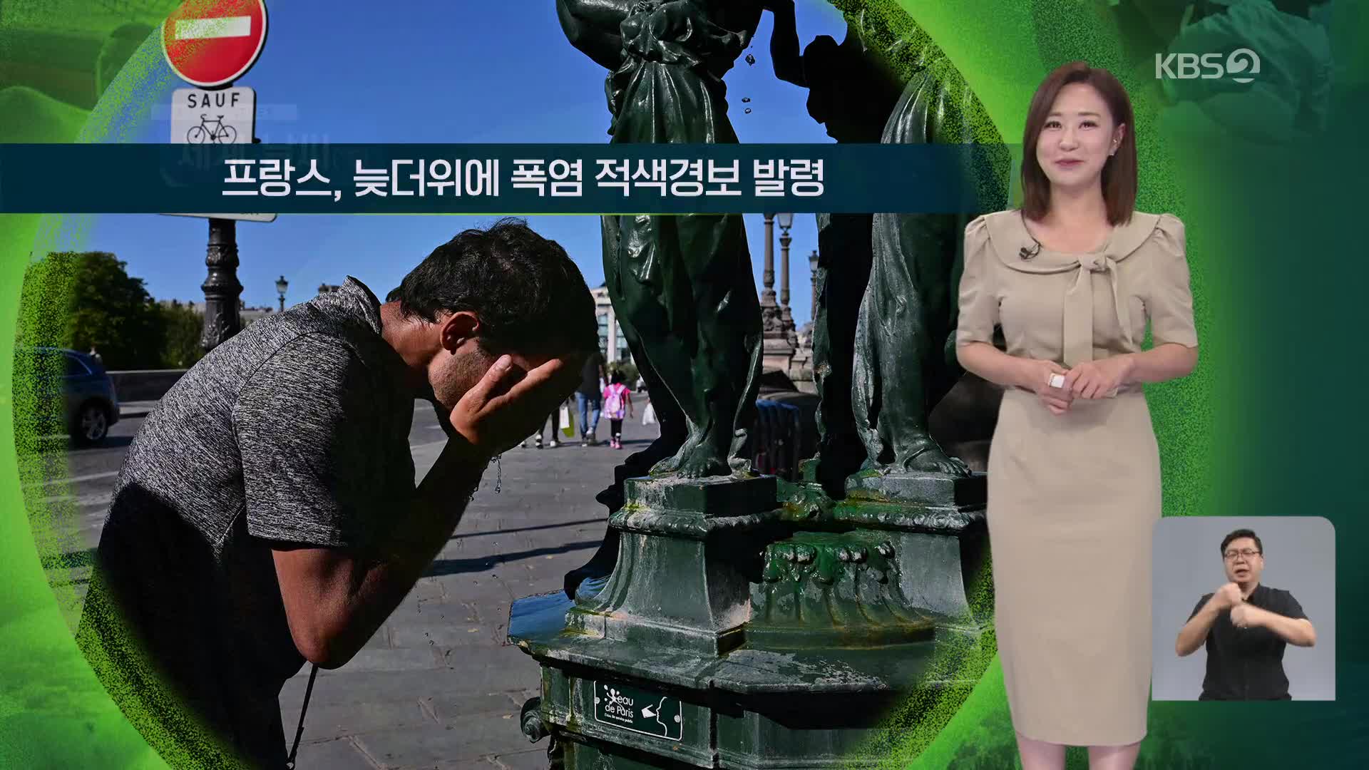 [지구촌 날씨] 프랑스, 늦더위에 폭염 적색경보 발령