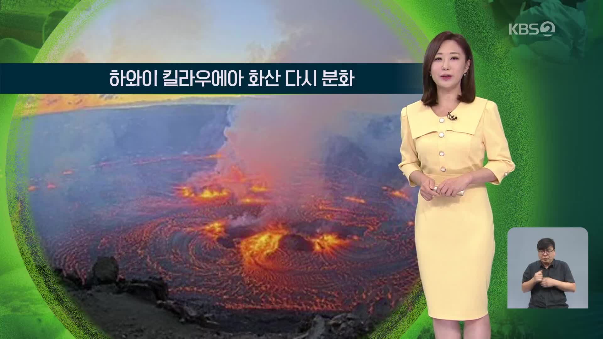 [지구촌 날씨] 하와이 킬라우에아 화산 다시 분화