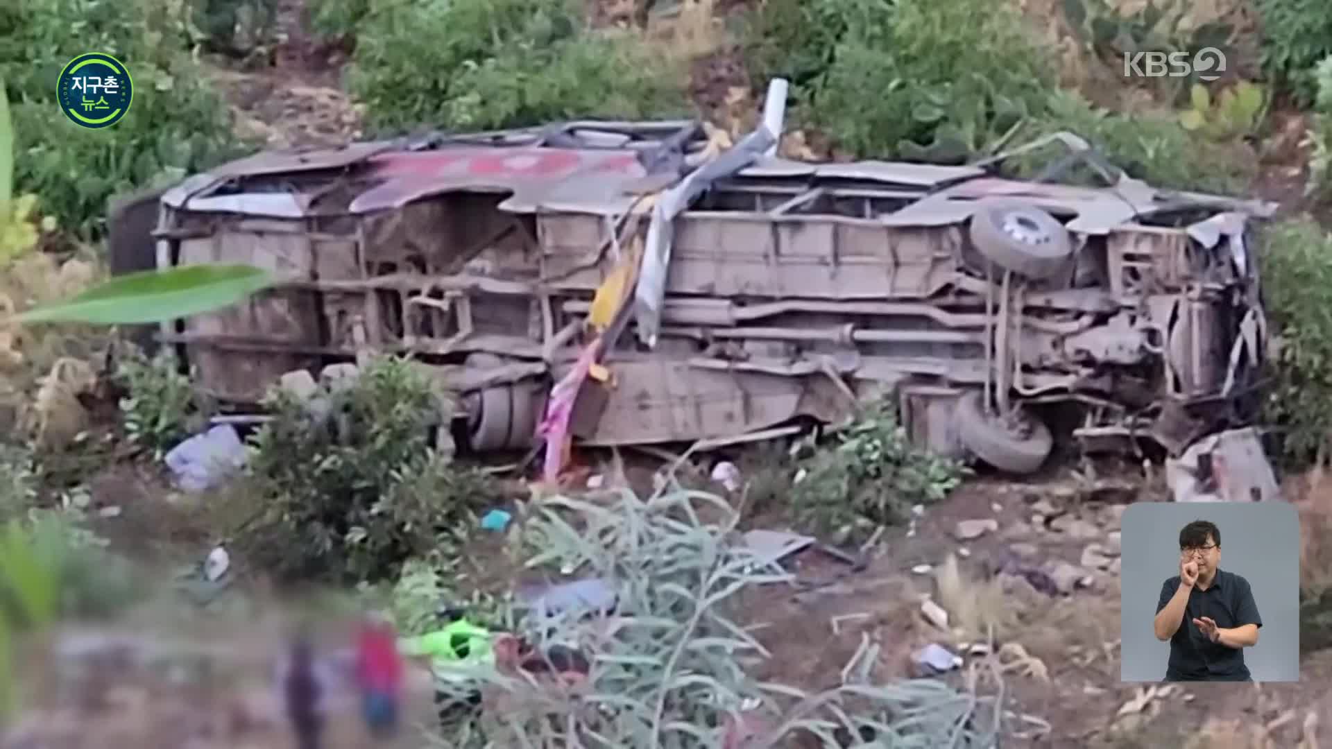 페루 산악지대서 버스 추락…“어린이 등 24명 사망”