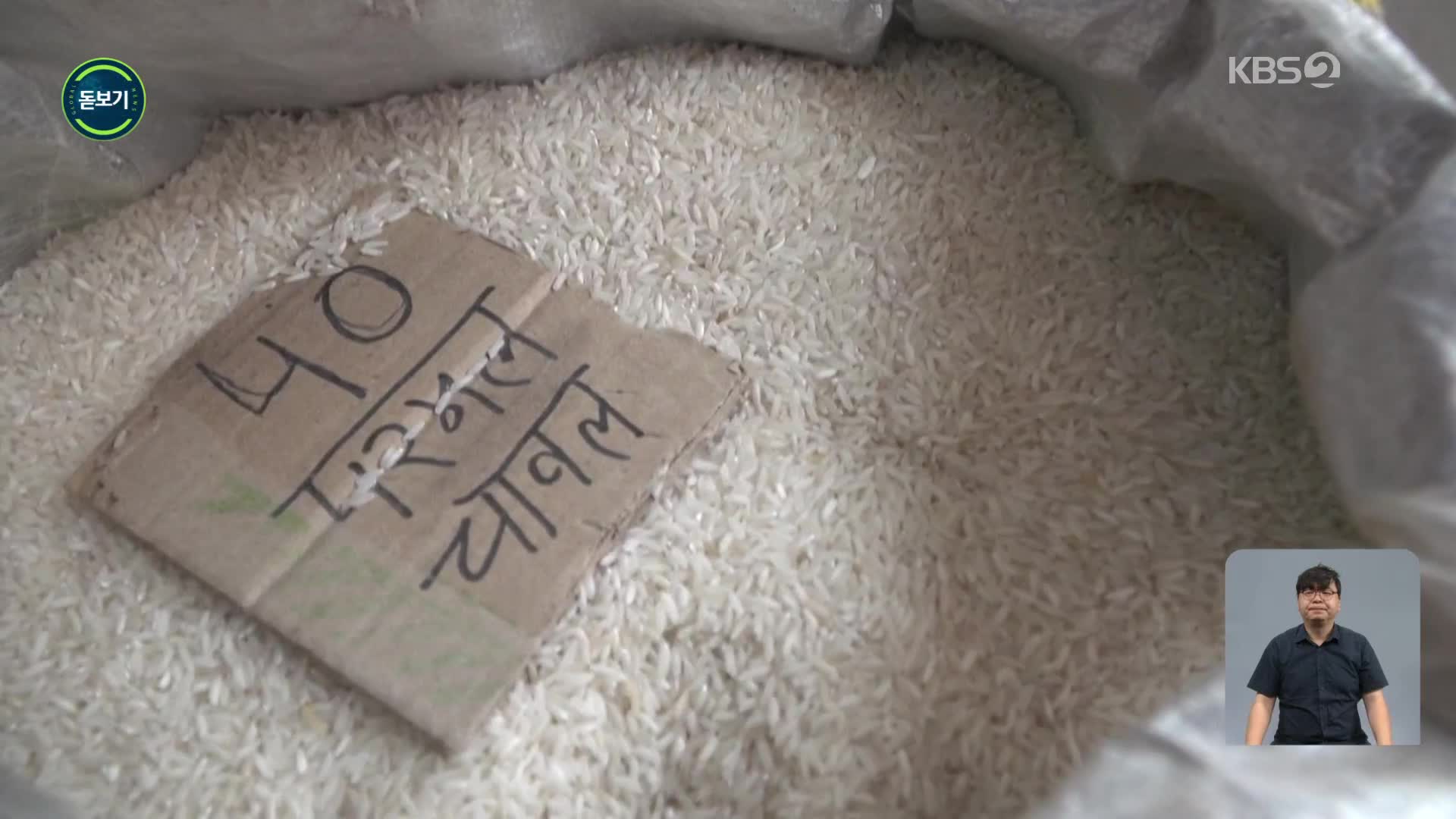 [지구촌 돋보기] 인도 쌀 수출 금지…배경과 영향은?