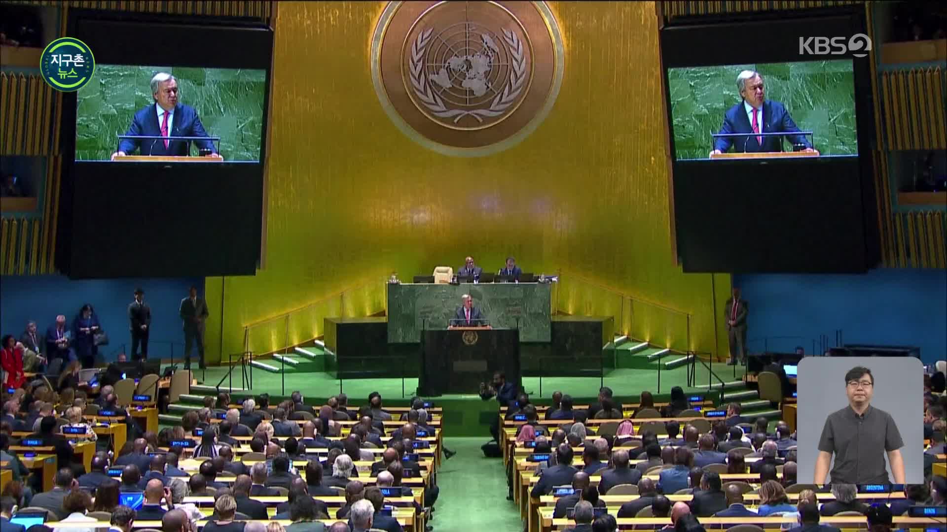 유엔 사무총장 “유엔만 변하지 않았다…개혁해야”