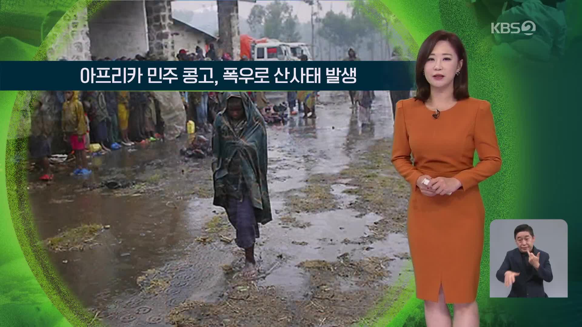 [지구촌 날씨] 아프리카 민주 콩고, 폭우로 산사태 발생