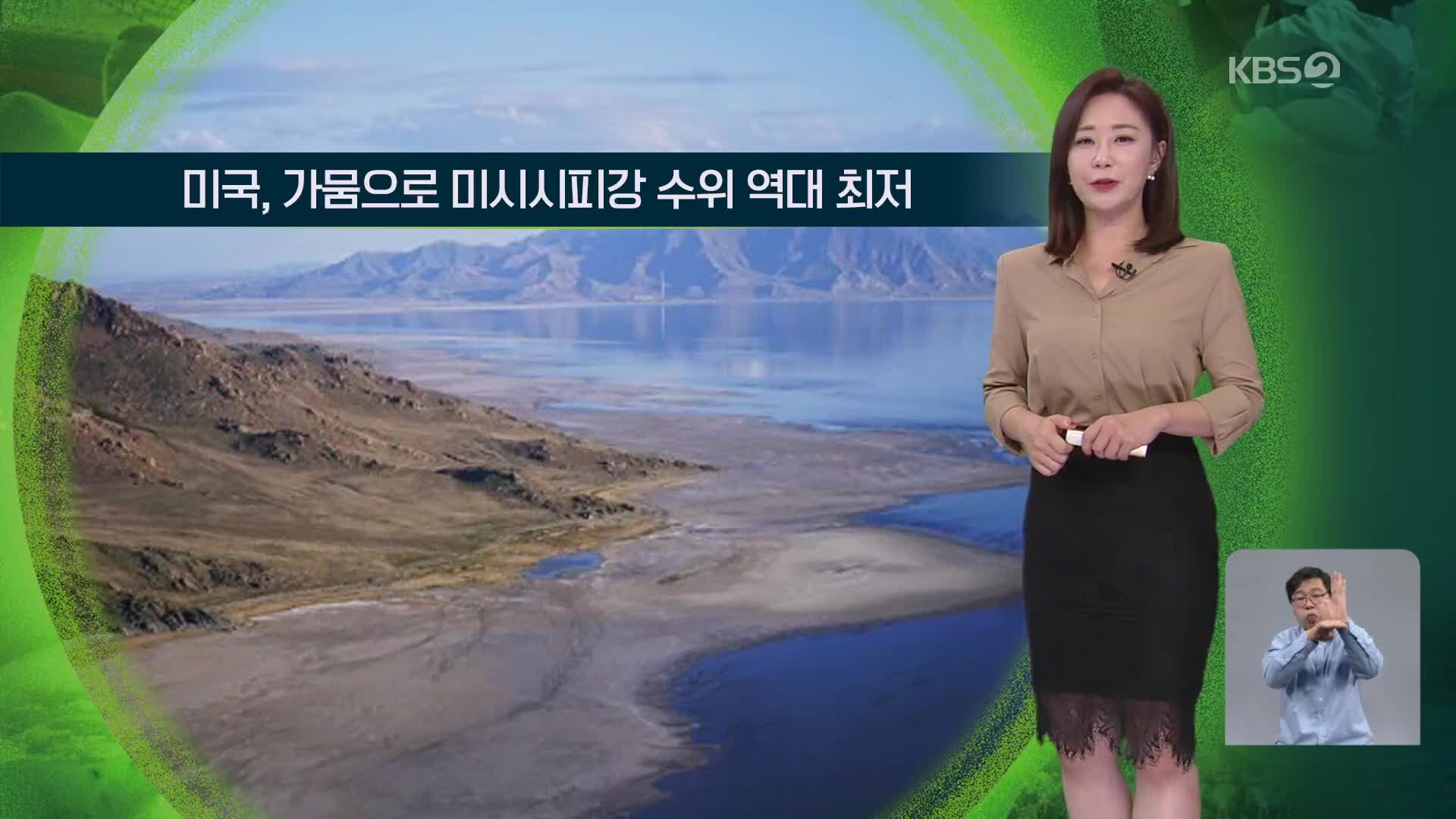 [지구촌 날씨] 미국, 가뭄으로 미시시피강 수위 역대 최저