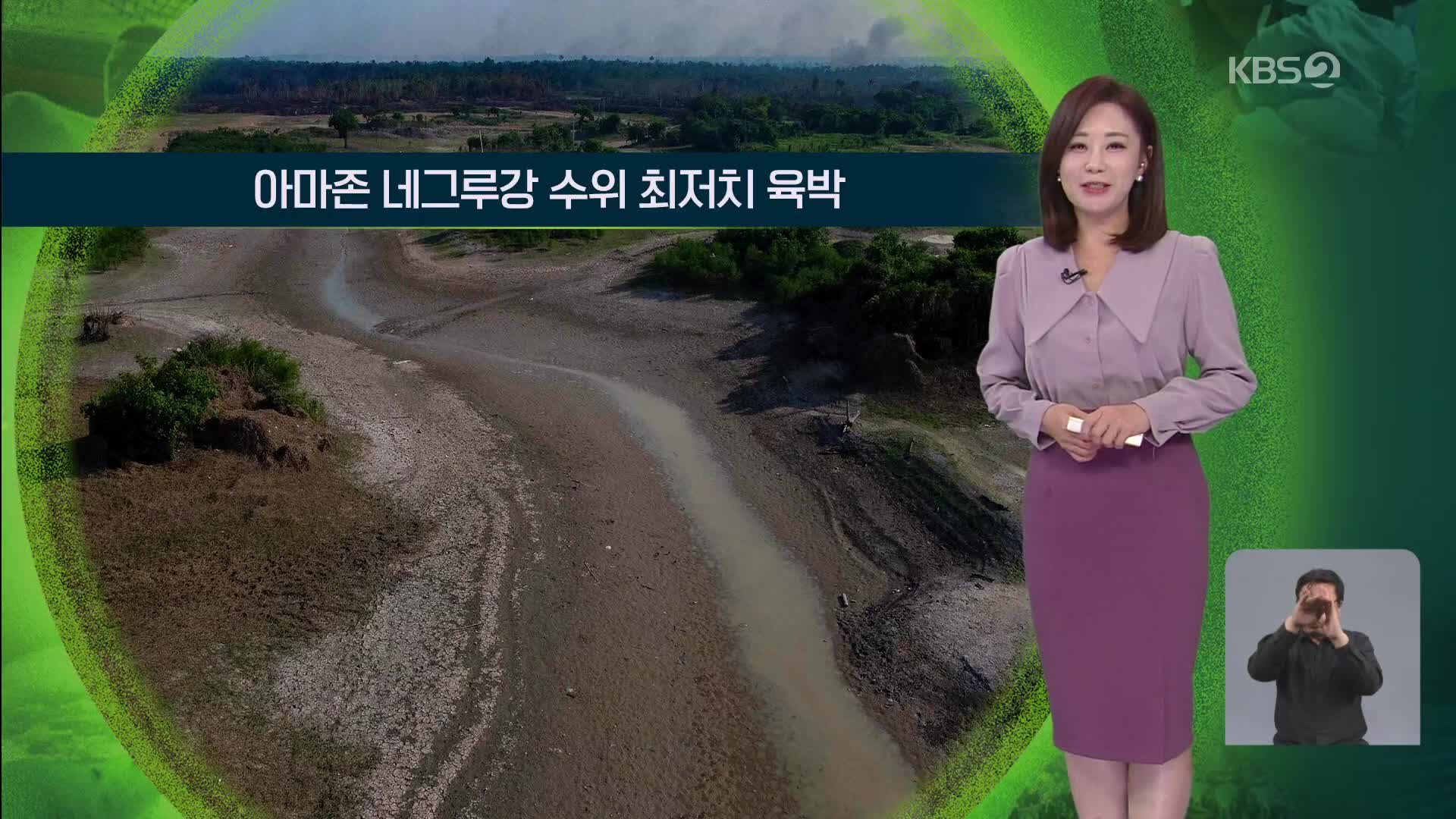 [지구촌 날씨] 아마존 네그루강 수위 최저치 육박