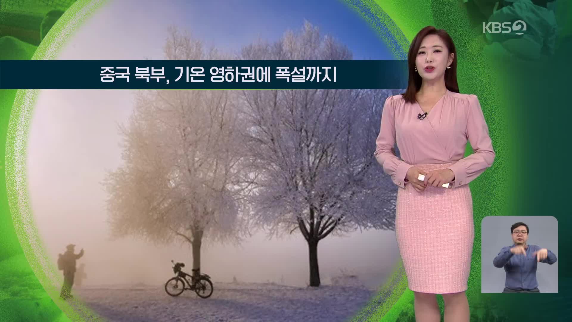 [지구촌 날씨] 중국 북부, 기온 영하권에 폭설까지