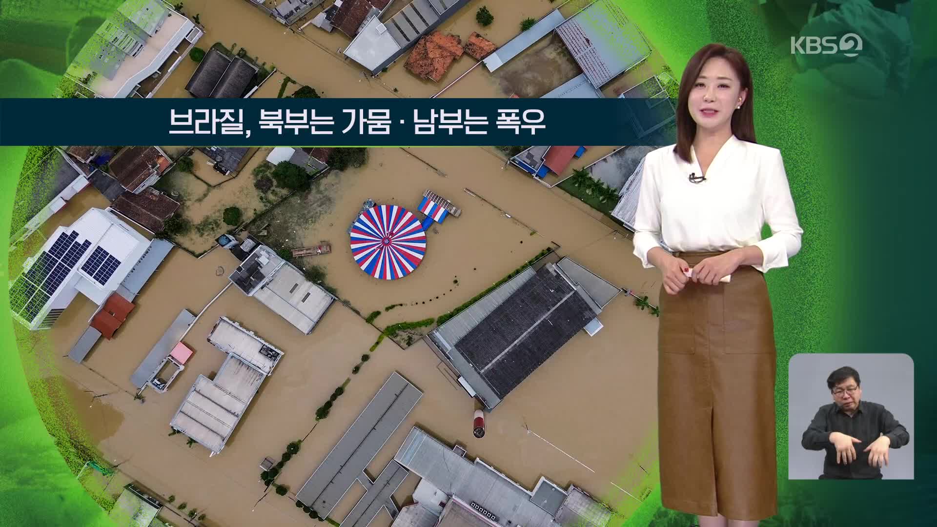 [지구촌 날씨] 브라질, 북부는 가뭄·남부는 폭우