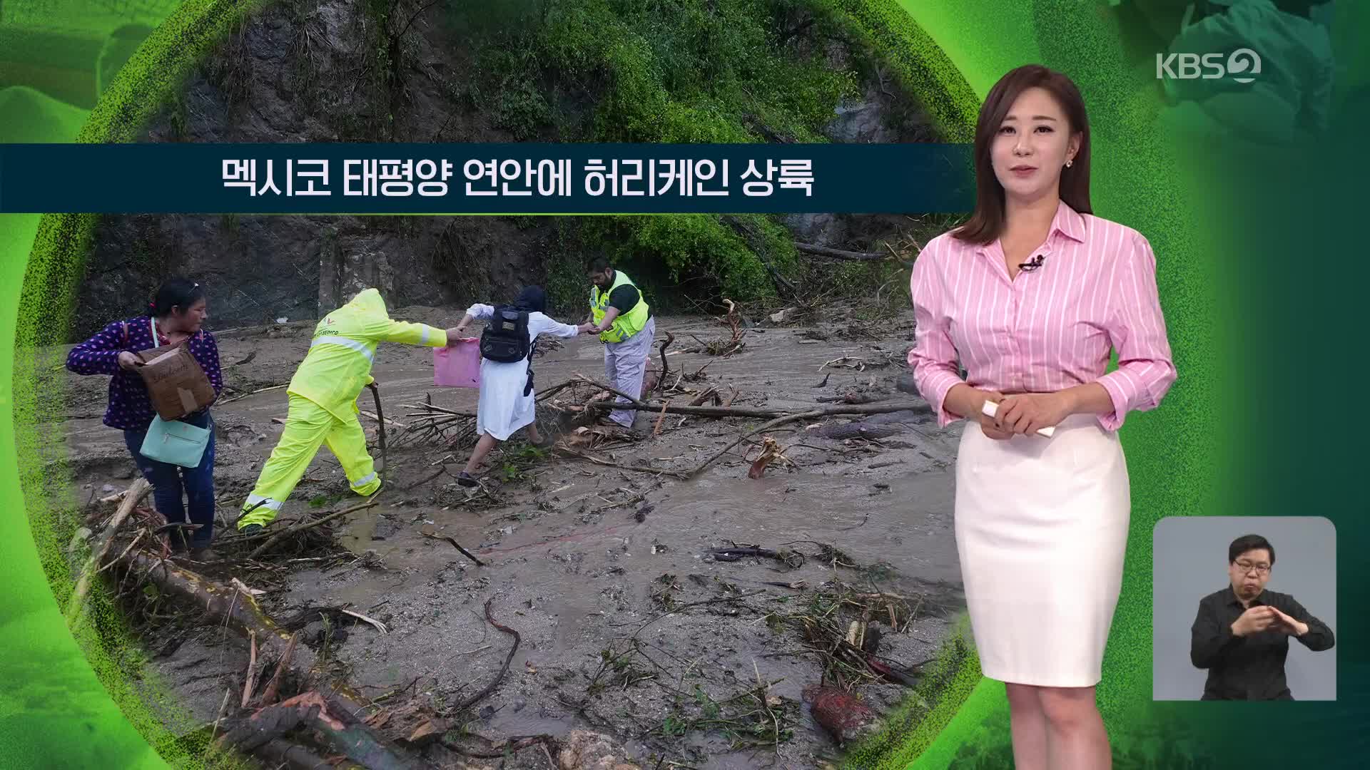 [지구촌 날씨] 멕시코 태평양 연안에 허리케인 상륙