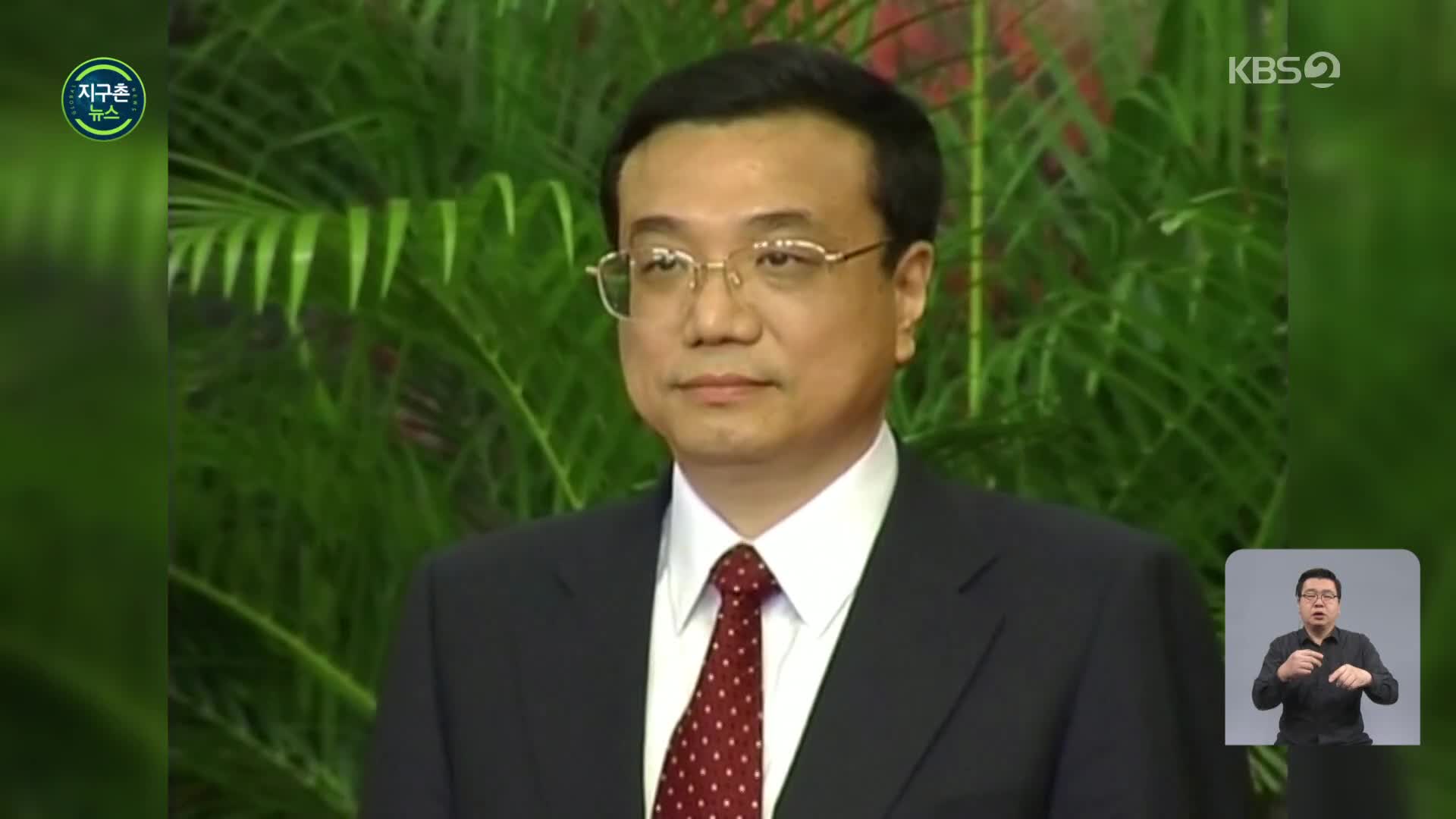 리커창 전 중국 총리 “오늘 심장병으로 사망”