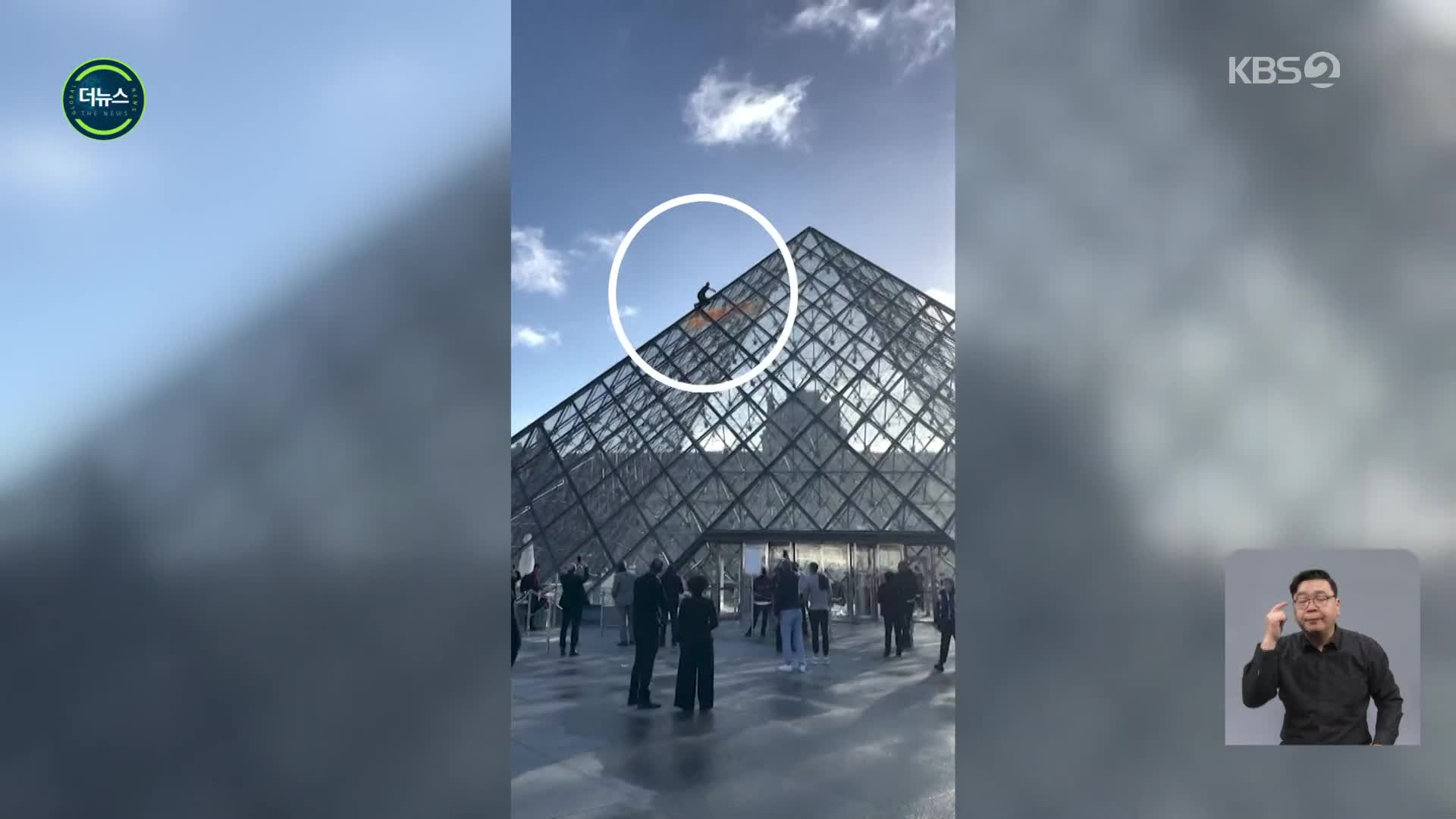 [지구촌 더뉴스] 루브르 박물관 피라미드에 ‘페인트 테러’