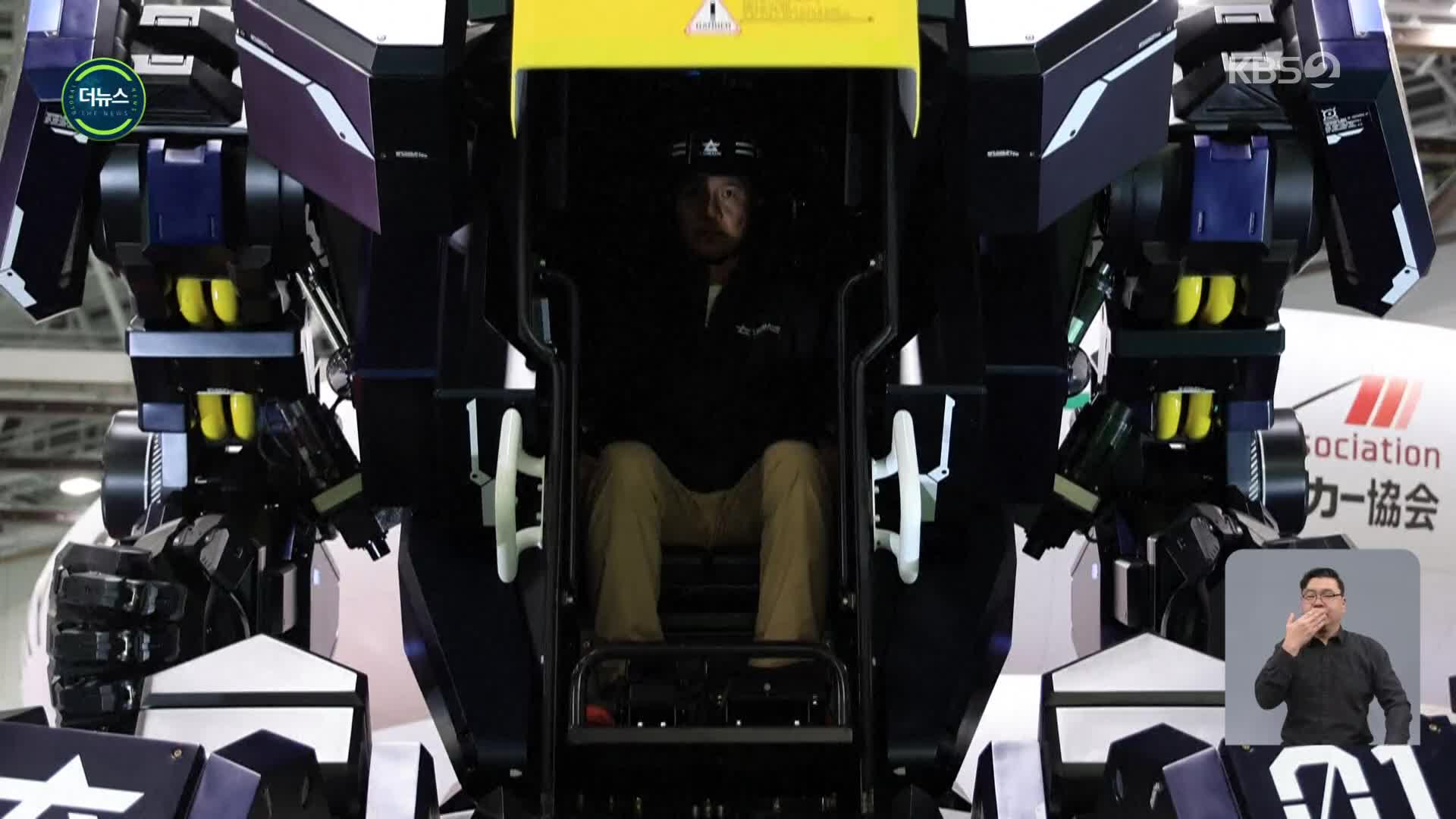 [지구촌 더뉴스] “한 대 36억 원”…일본서 등장한 ‘탑승형 로봇’