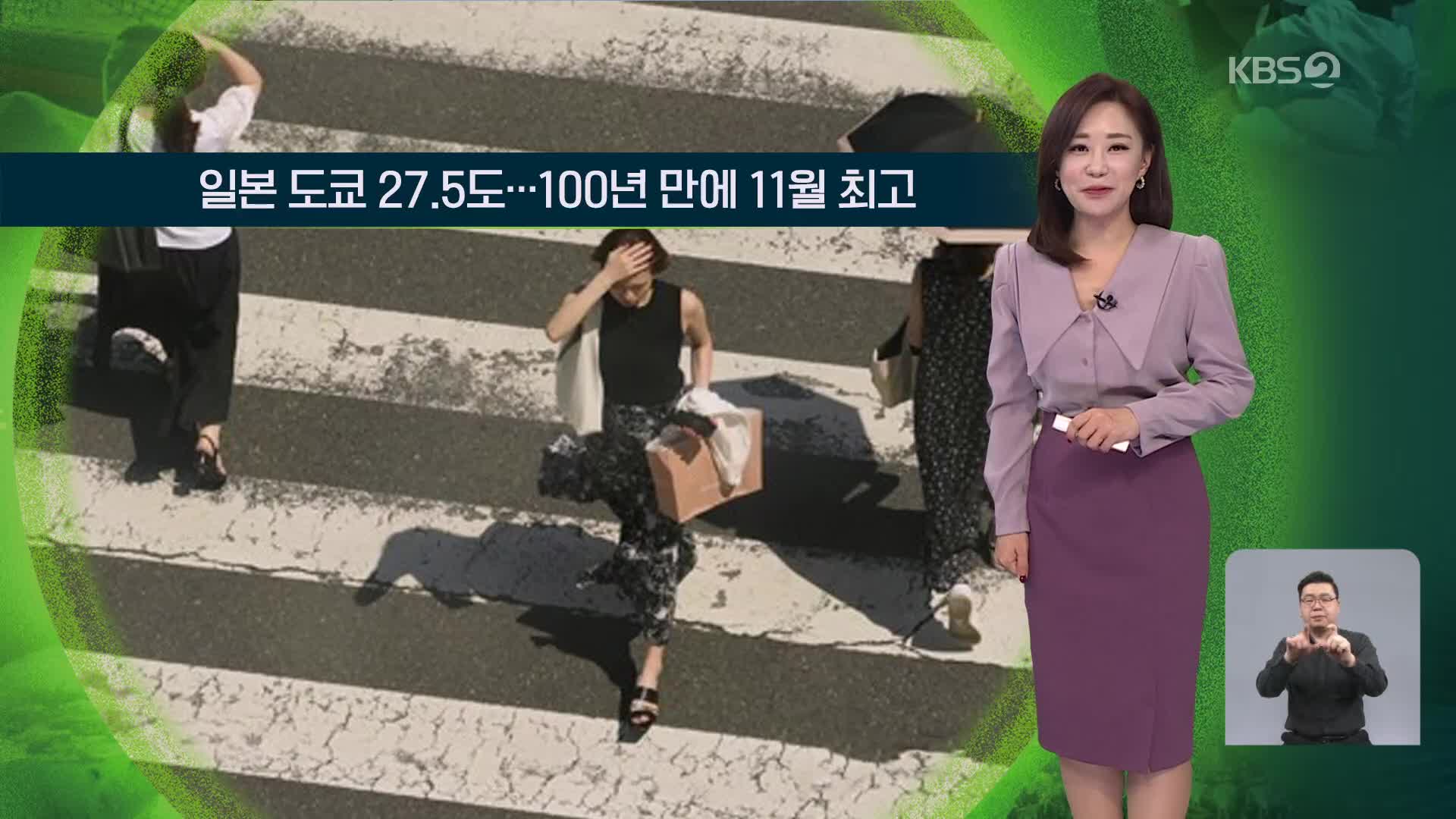 [지구촌 날씨] 일본 도쿄 27.5도…100년 만에 11월 최고