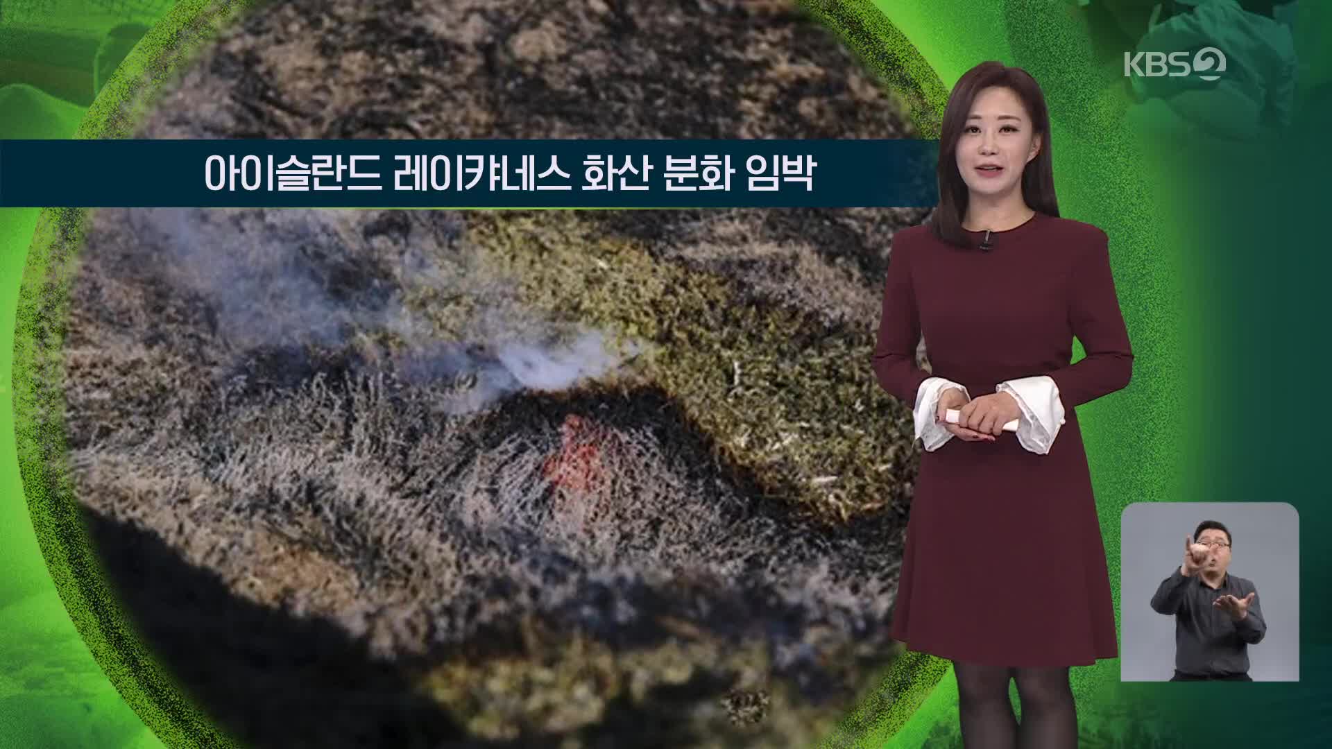 [지구촌 날씨] 아이슬란드 레이캬네스 화산 분화 임박