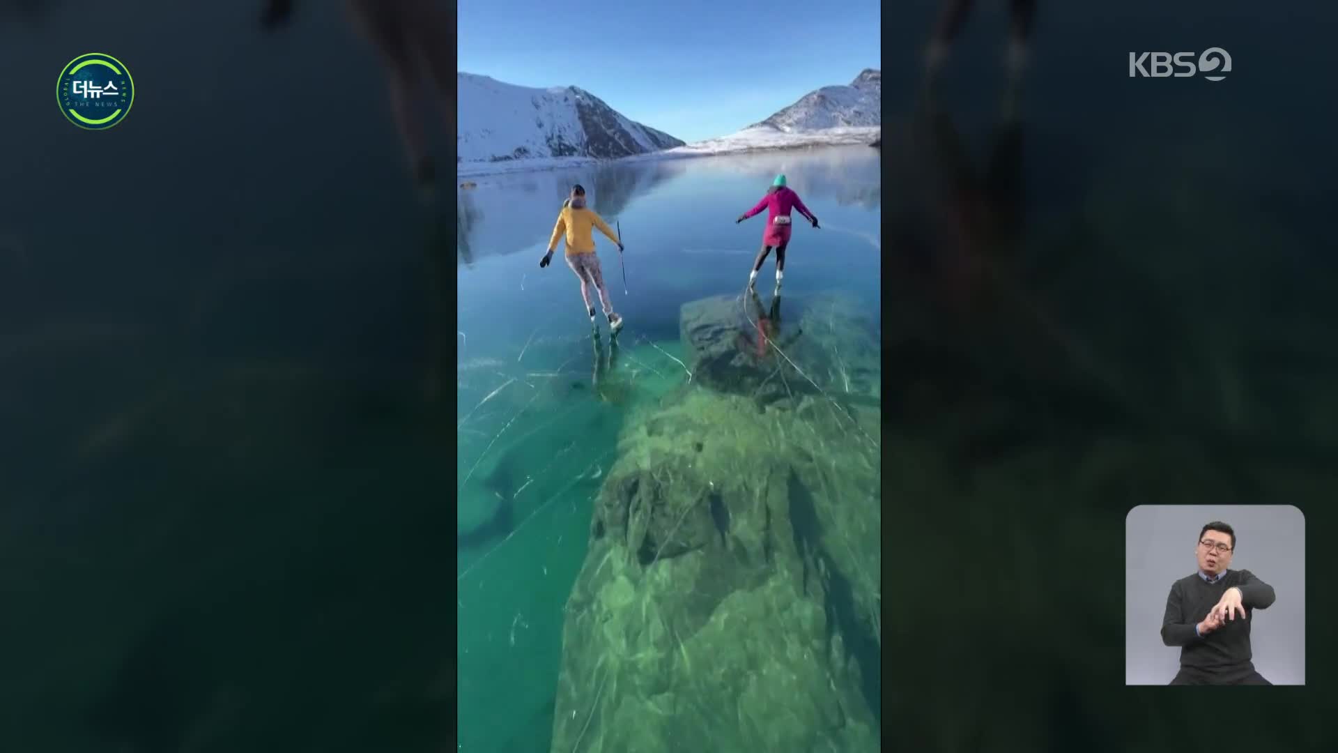 [지구촌 더뉴스] “바닥까지 보이네”…투명 유리처럼 꽁꽁 얼은 알래스카 호수