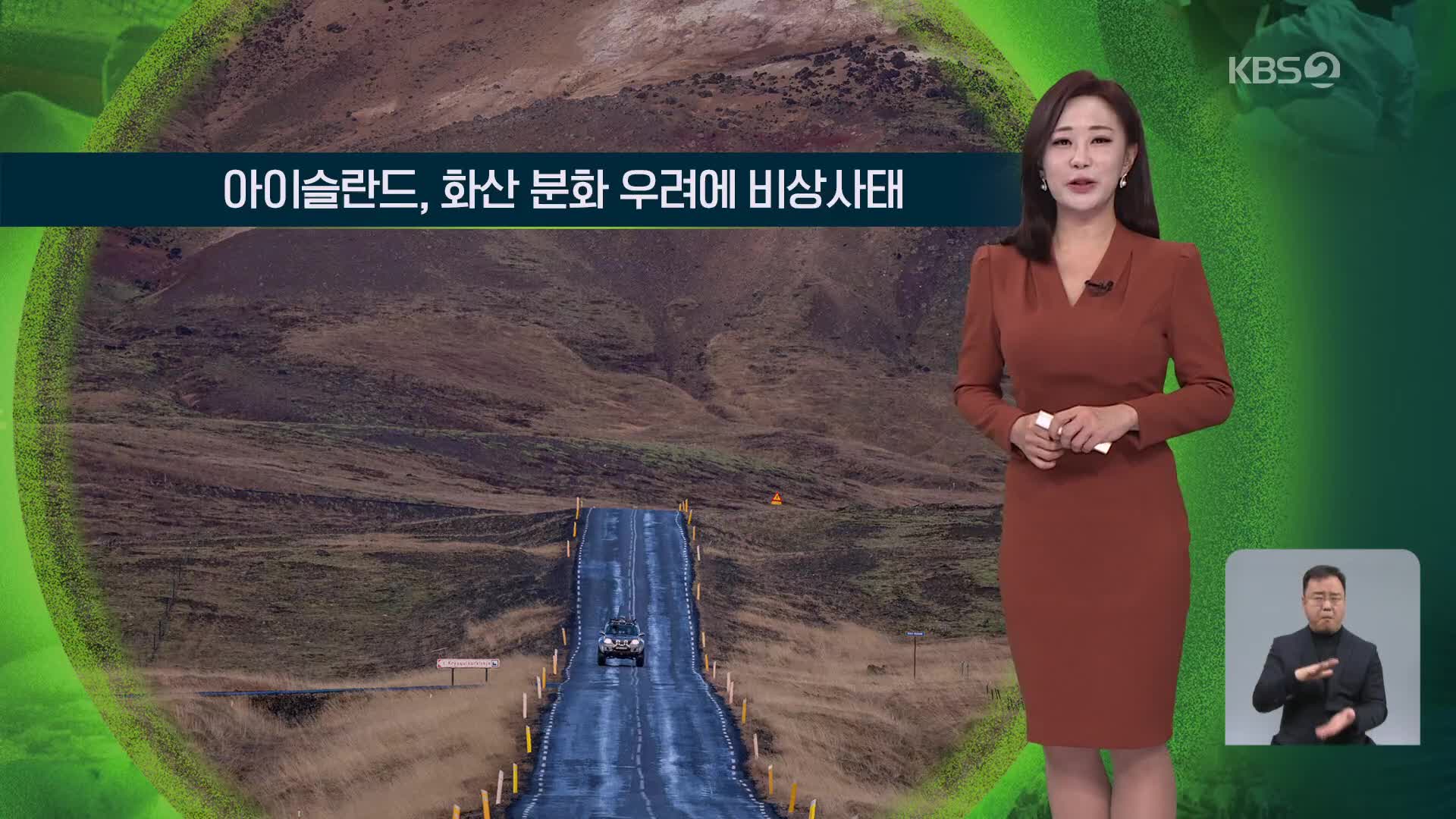 [지구촌 날씨] 아이슬란드, 화산 분화 우려에 비상사태