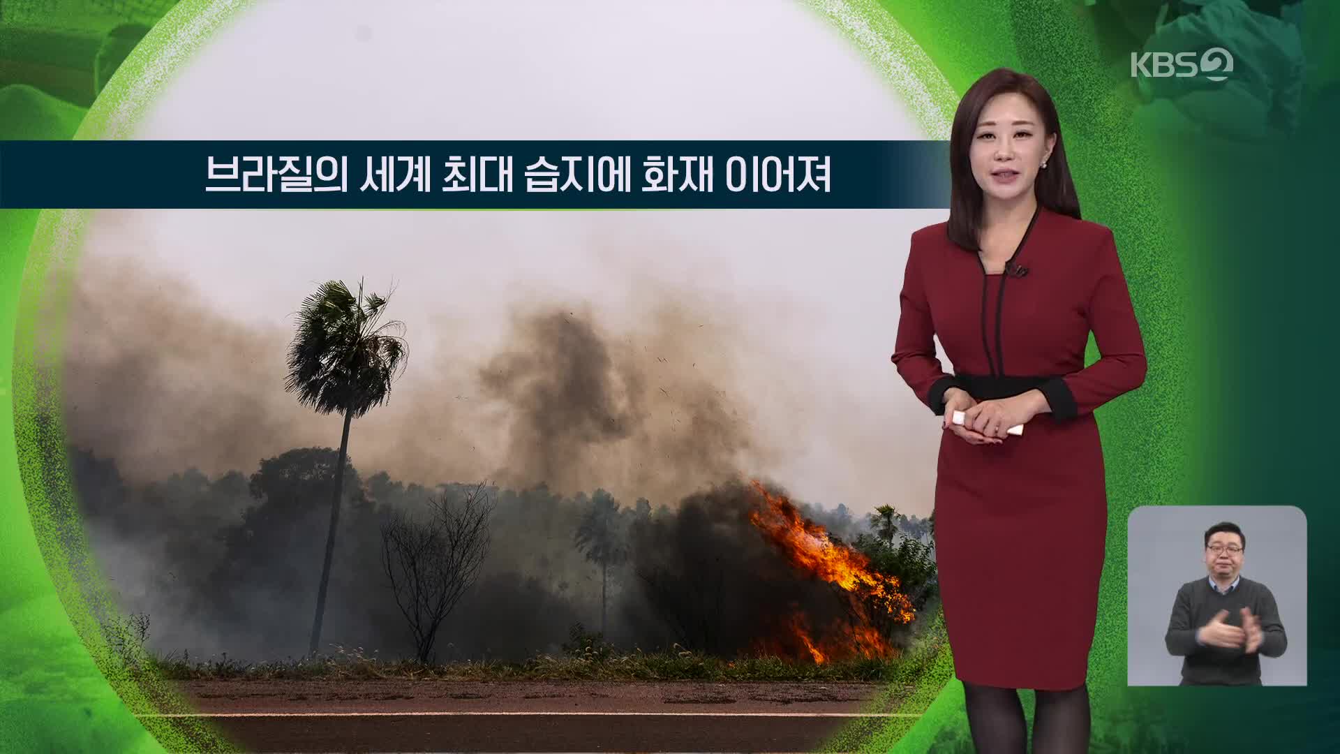 [지구촌 날씨] 브라질 세계 최대습지에 화재 이어져
