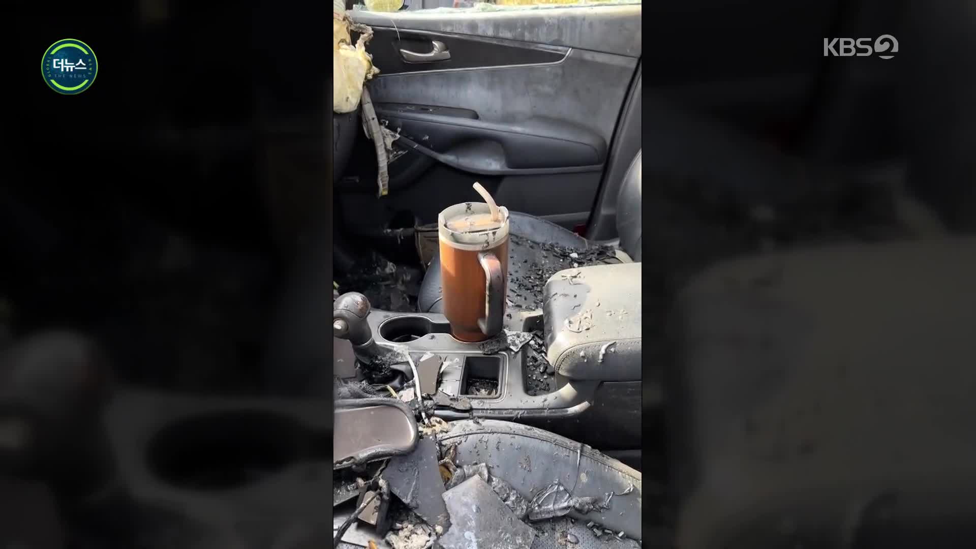 [지구촌 더뉴스] 불탄 자동차 안에서 ‘멀쩡’한 상태로 발견