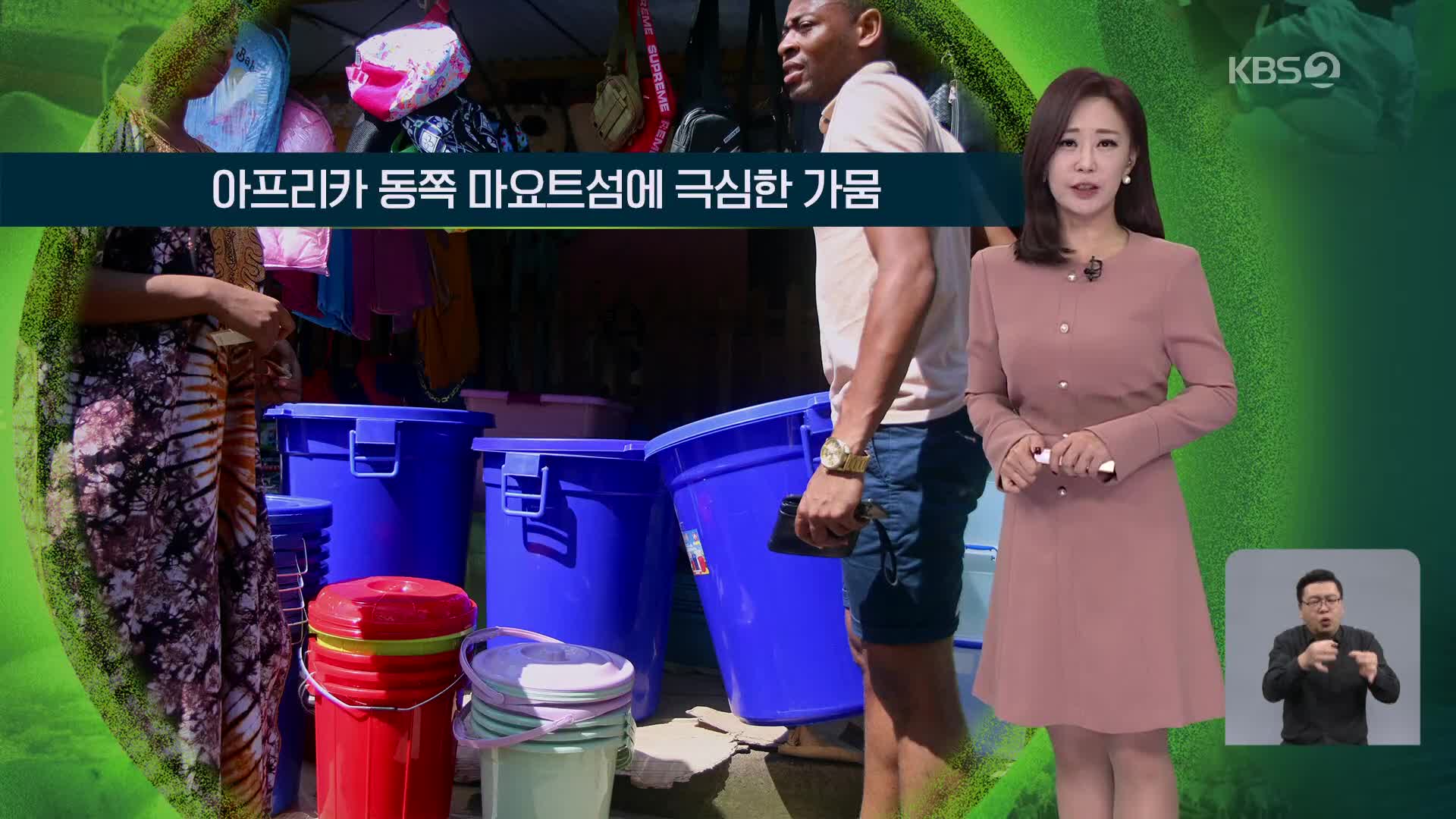 [지구촌 날씨] 아프리카 동쪽 마요트섬에 극심한 가뭄