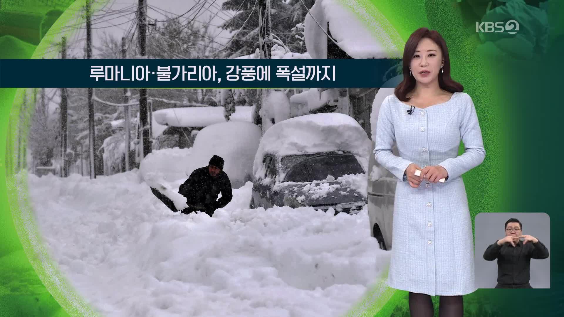 [지구촌 날씨] 루마니아·불가리아, 강풍에 폭설까지