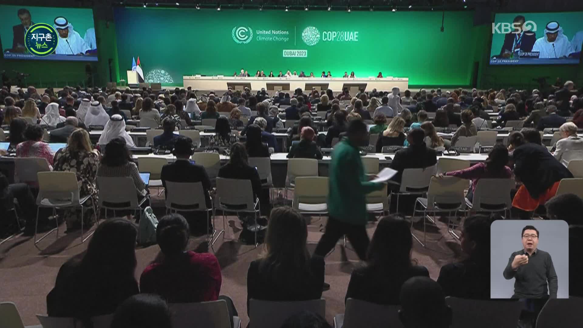 전세계 기후대응 성적표 나온다…COP28 개막