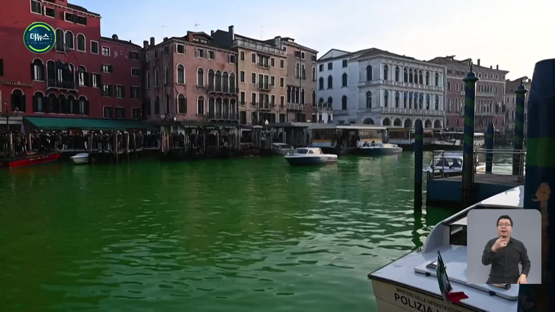 [지구촌 더뉴스] 녹색으로 물든 관광명소 베네치아 대운하