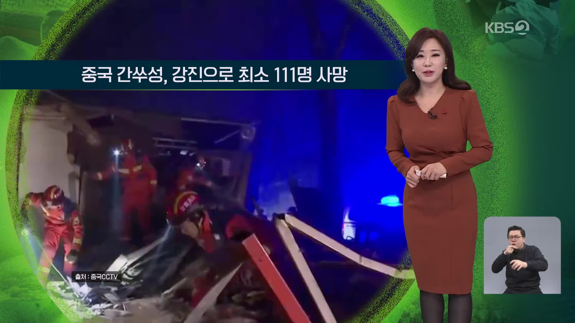 [지구촌 날씨] 중국 간쑤성, 강진으로 최소 111명 사망