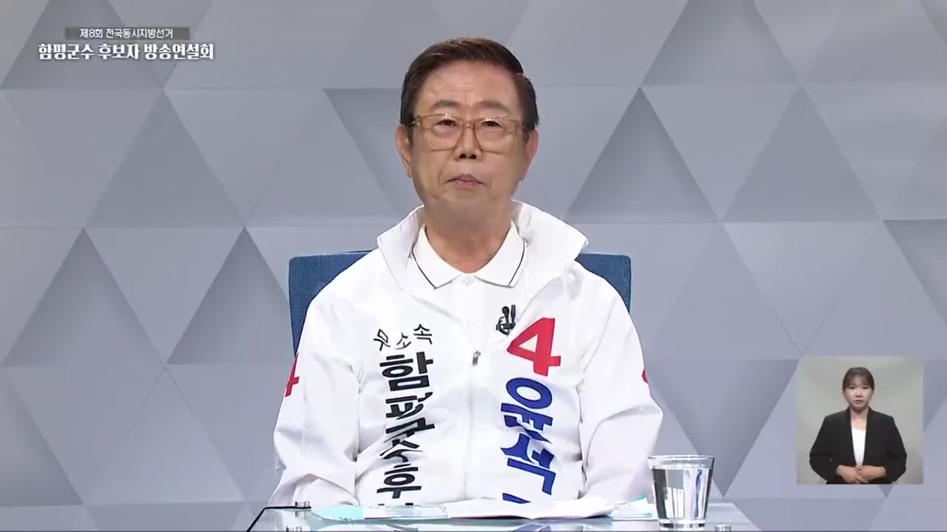 [풀영상] 2022지방선거 법정 TV토론 ‘함평군수 후보 연설’