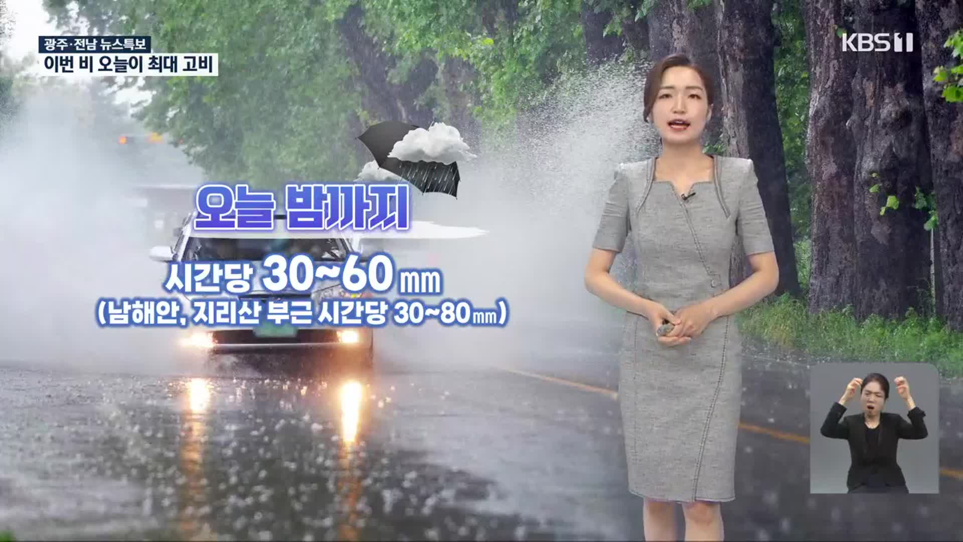 [특보 날씨] 광주·전남 호우 경보…남해안·산간 시간당 최대 80mm 폭우