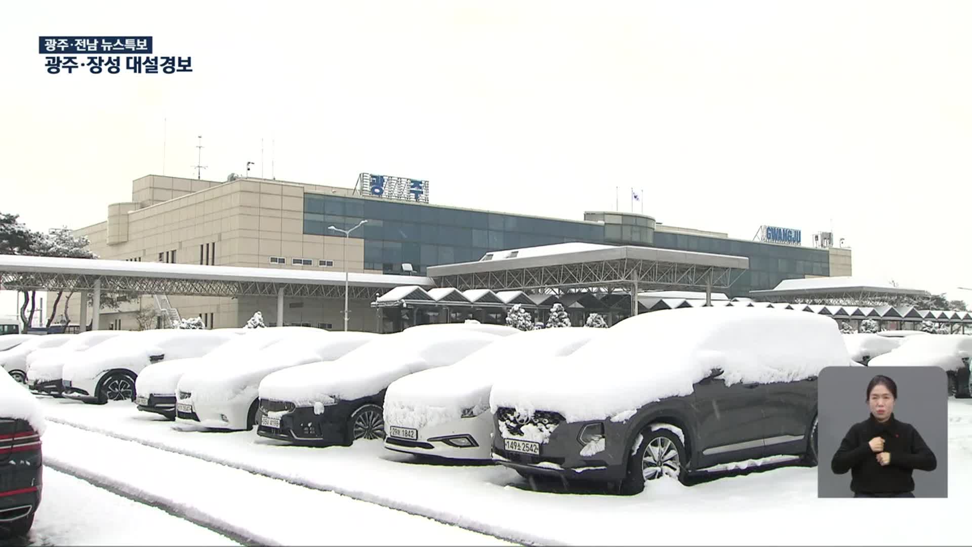 [특보] 광주·전남 대설특보…여객선·항공편 ‘결항’