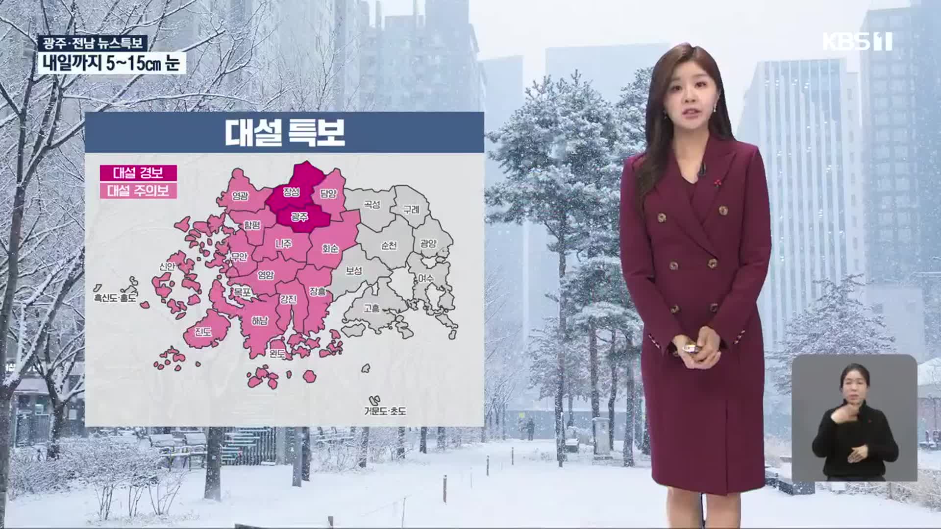 [특보 날씨] 광주·전남 서부 눈 집중…최고 15cm 이상