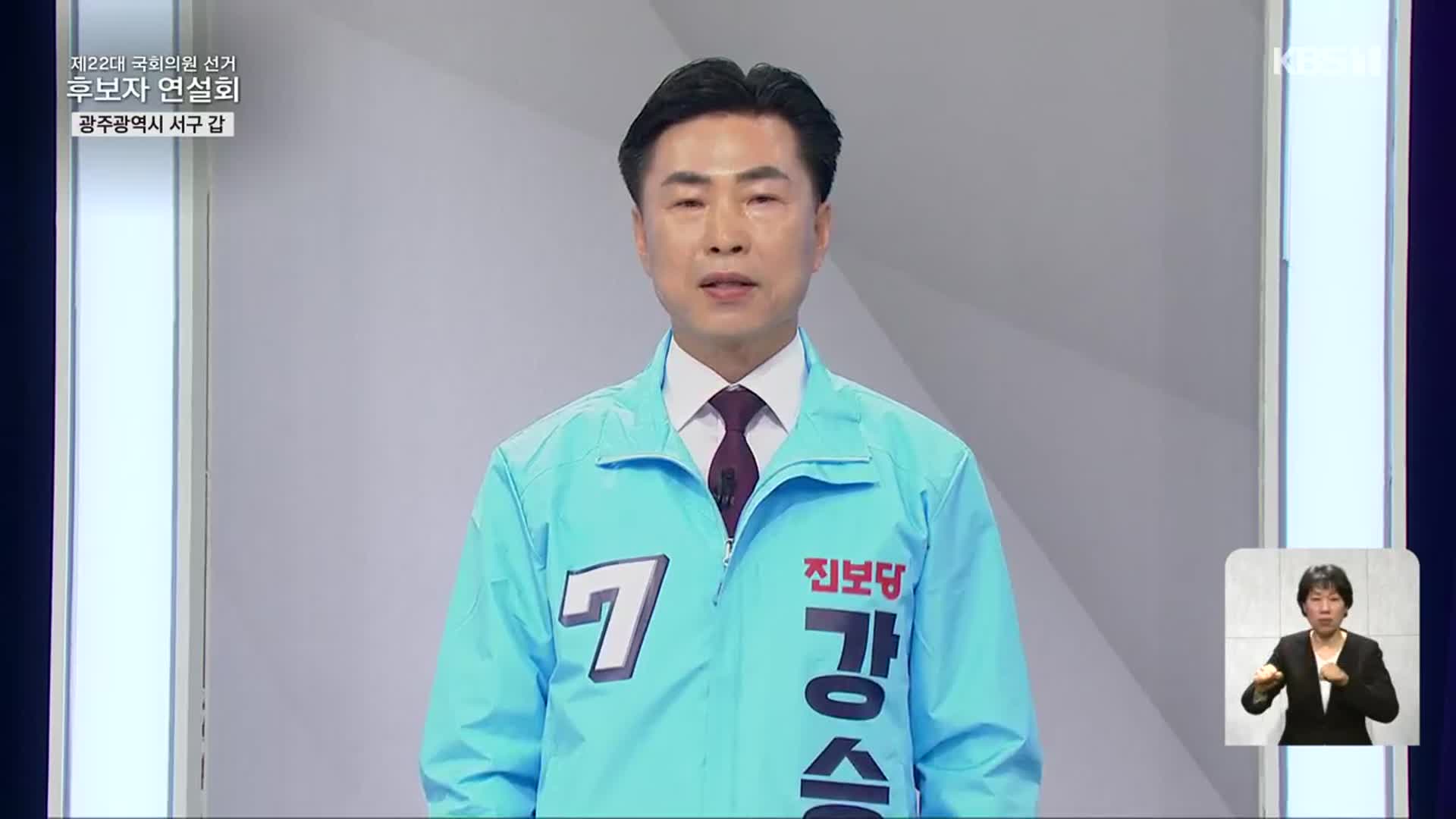 [풀영상] 제22대 국회의원선거 후보자 연설 ‘광주 서구갑 진보당 강승철’